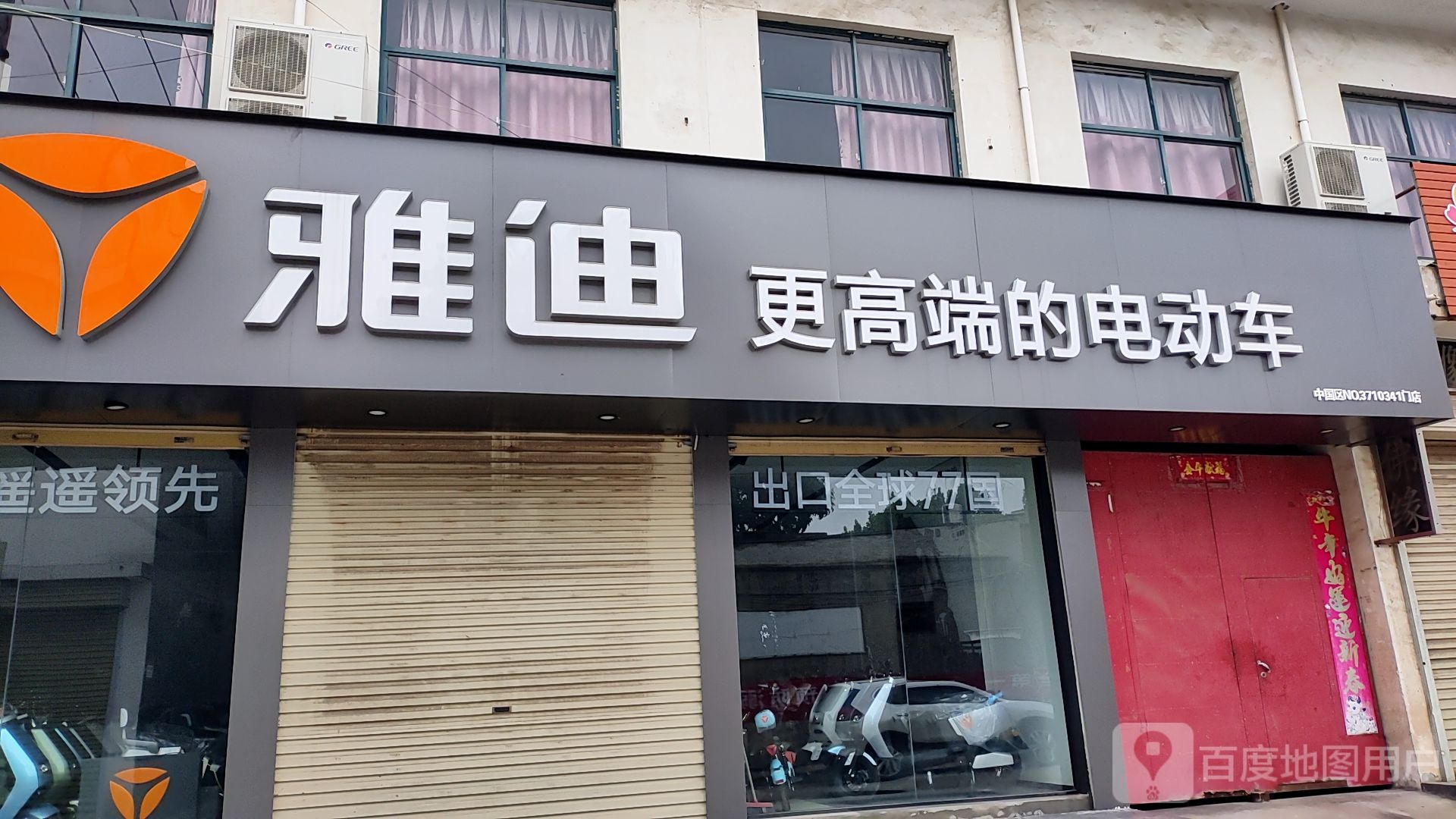 新密市雅迪电动车(周甘路店)