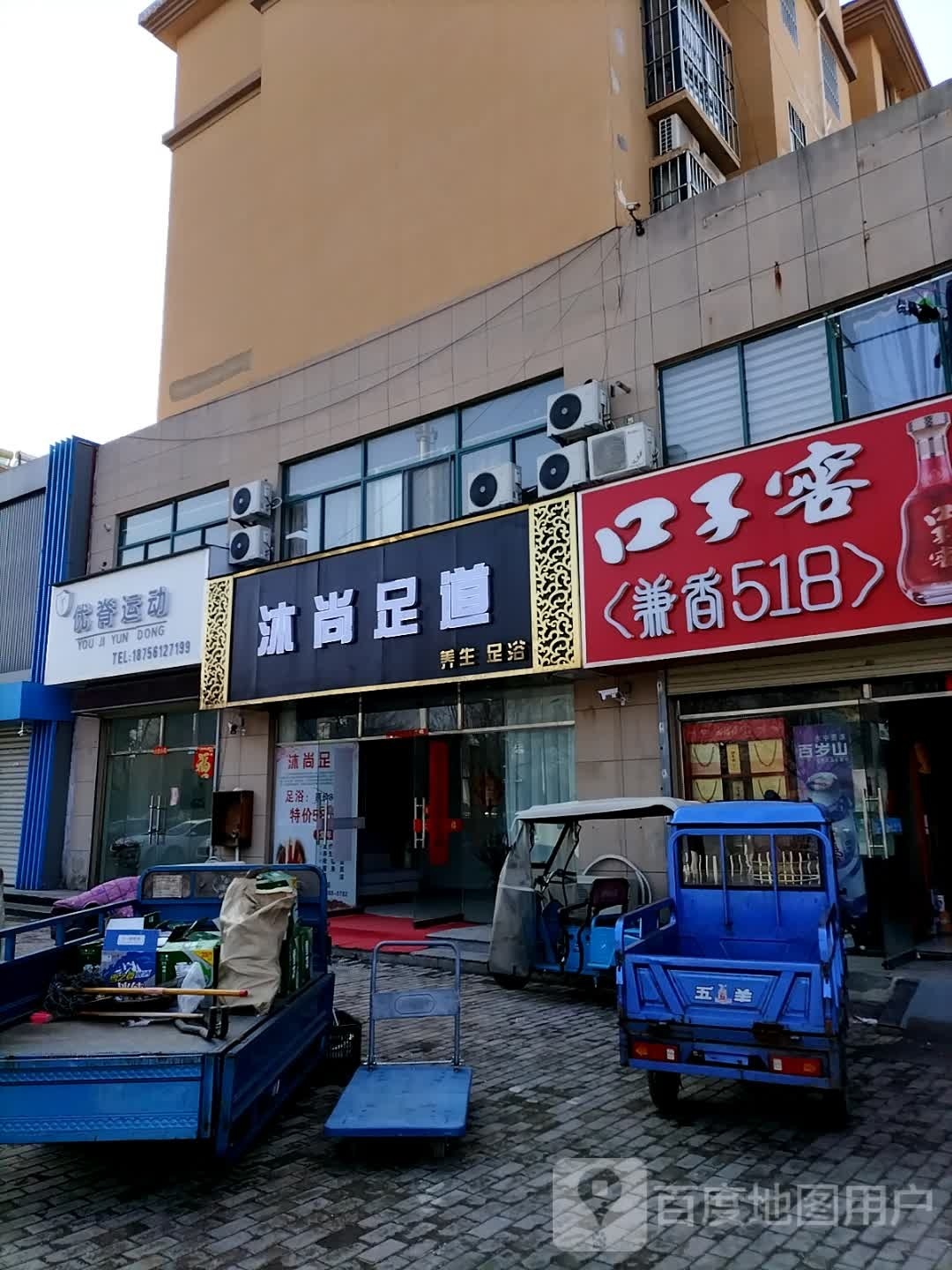 沐尚足道(榕树路店)