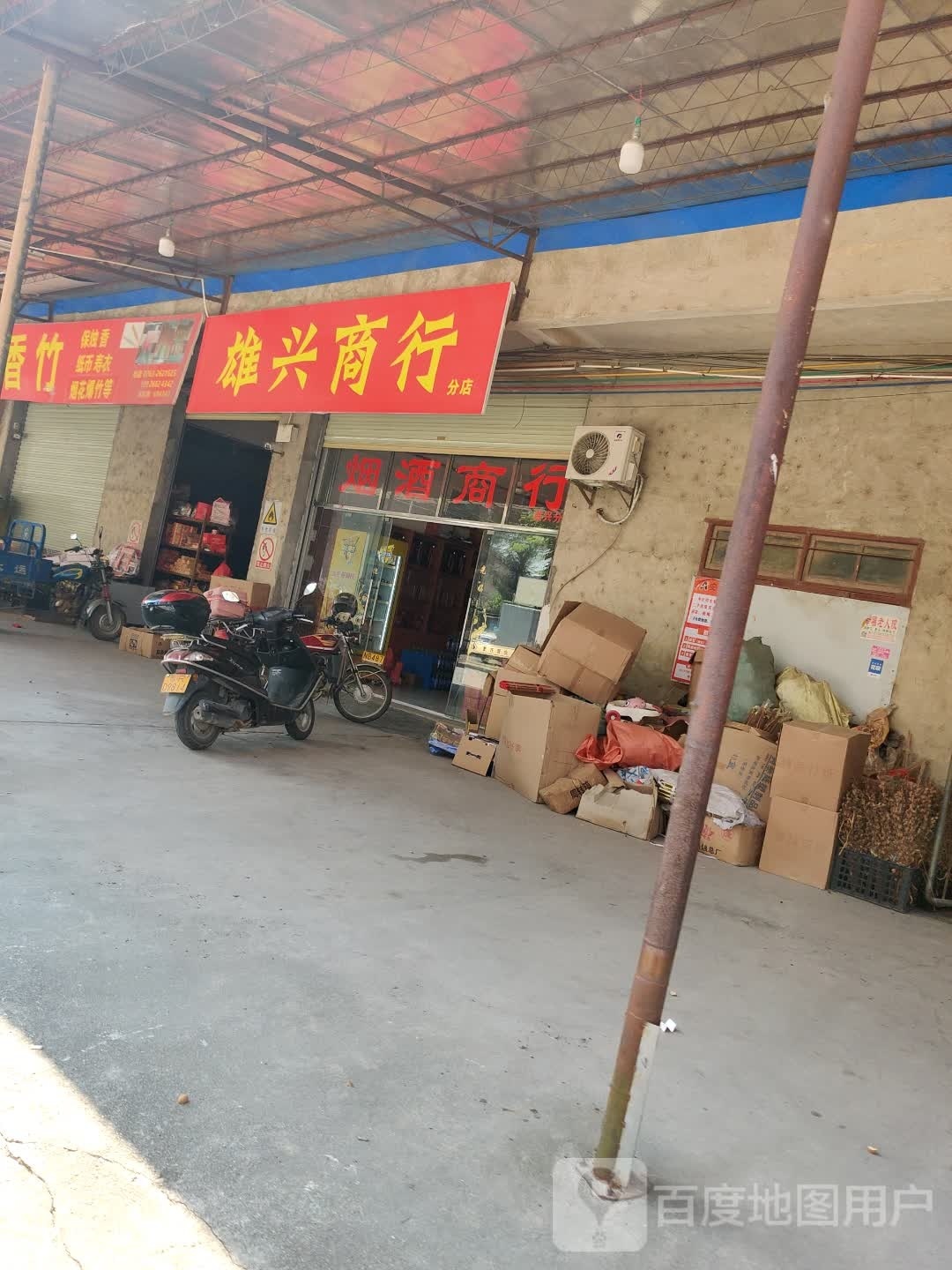 烟酒商行熊兴分店