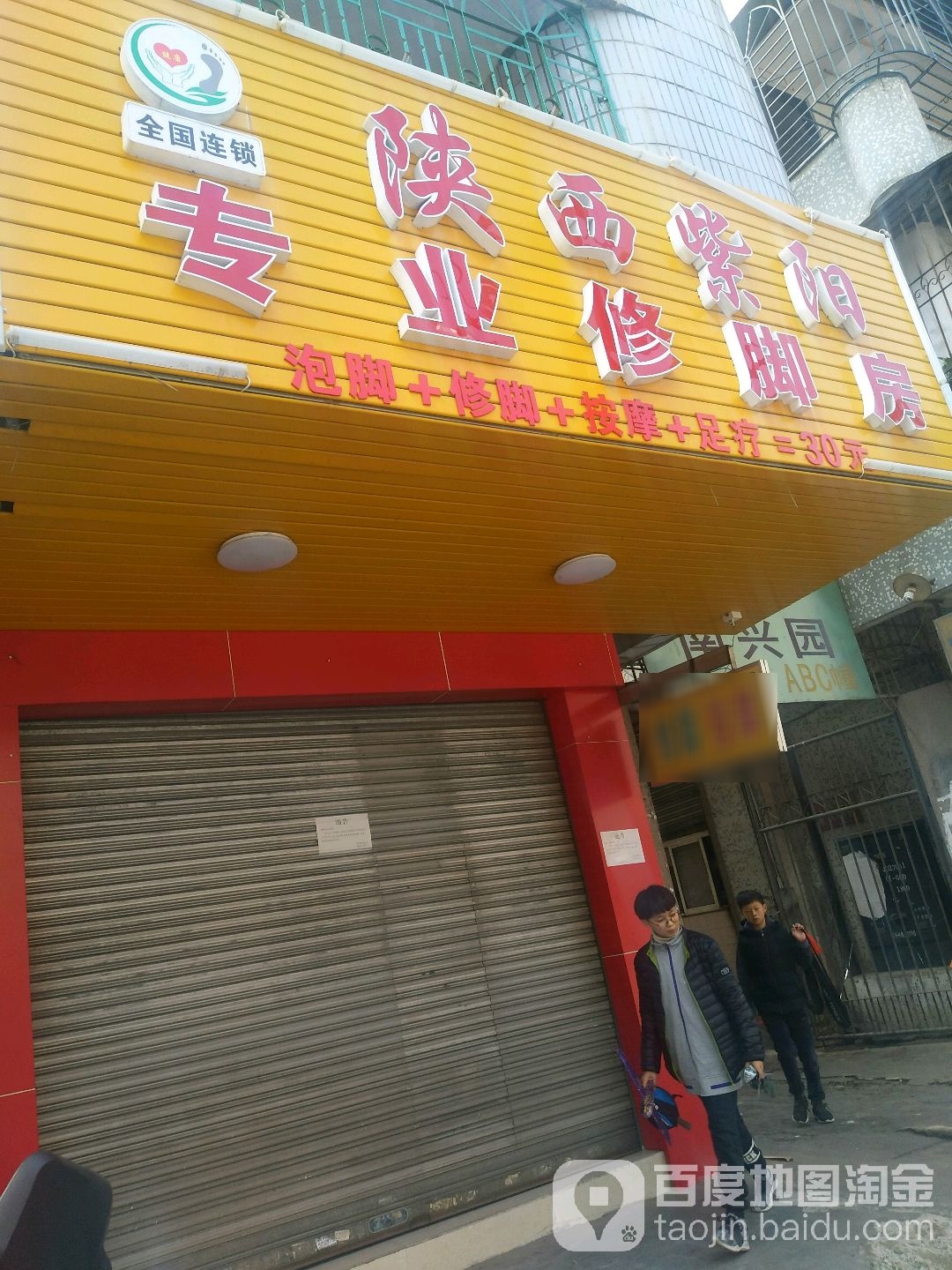 陕西紫阳专业修脚房(中山南路店)