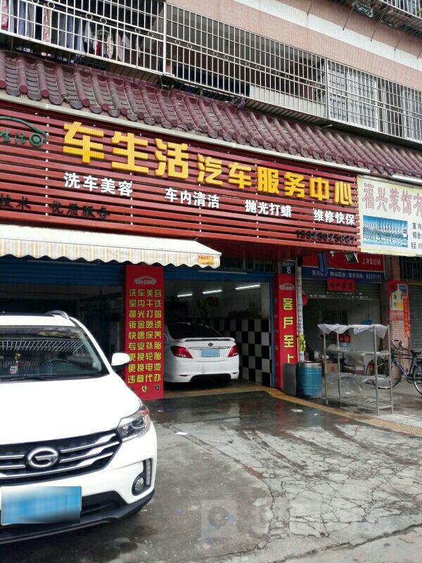 车生活汽车服务中心(翠前北路店)