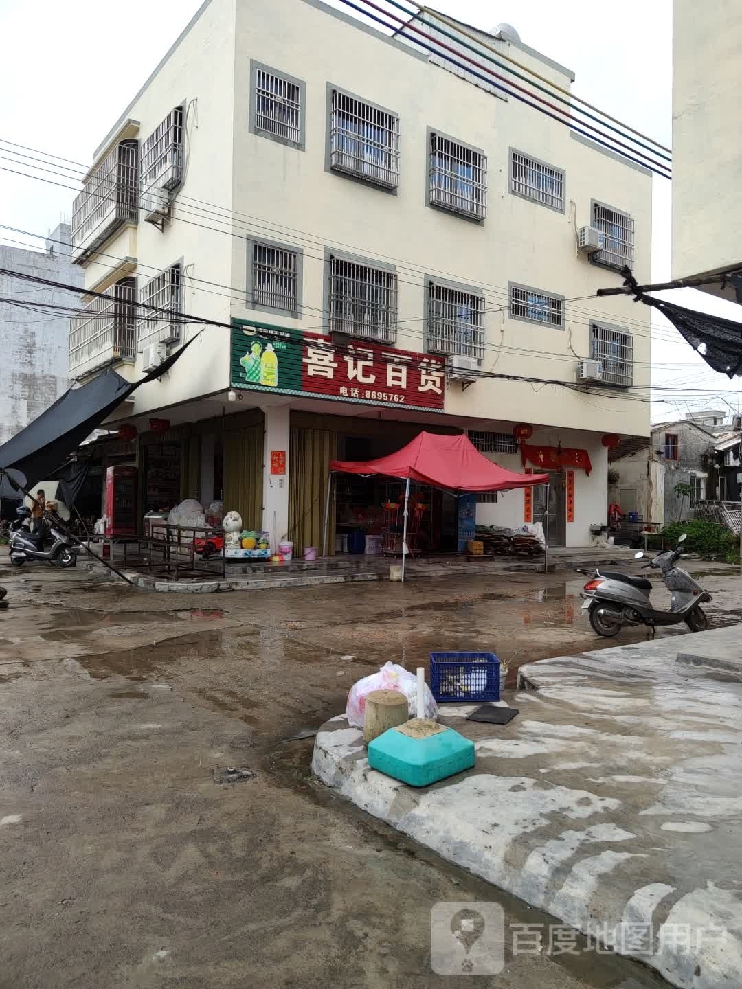 喜记百货