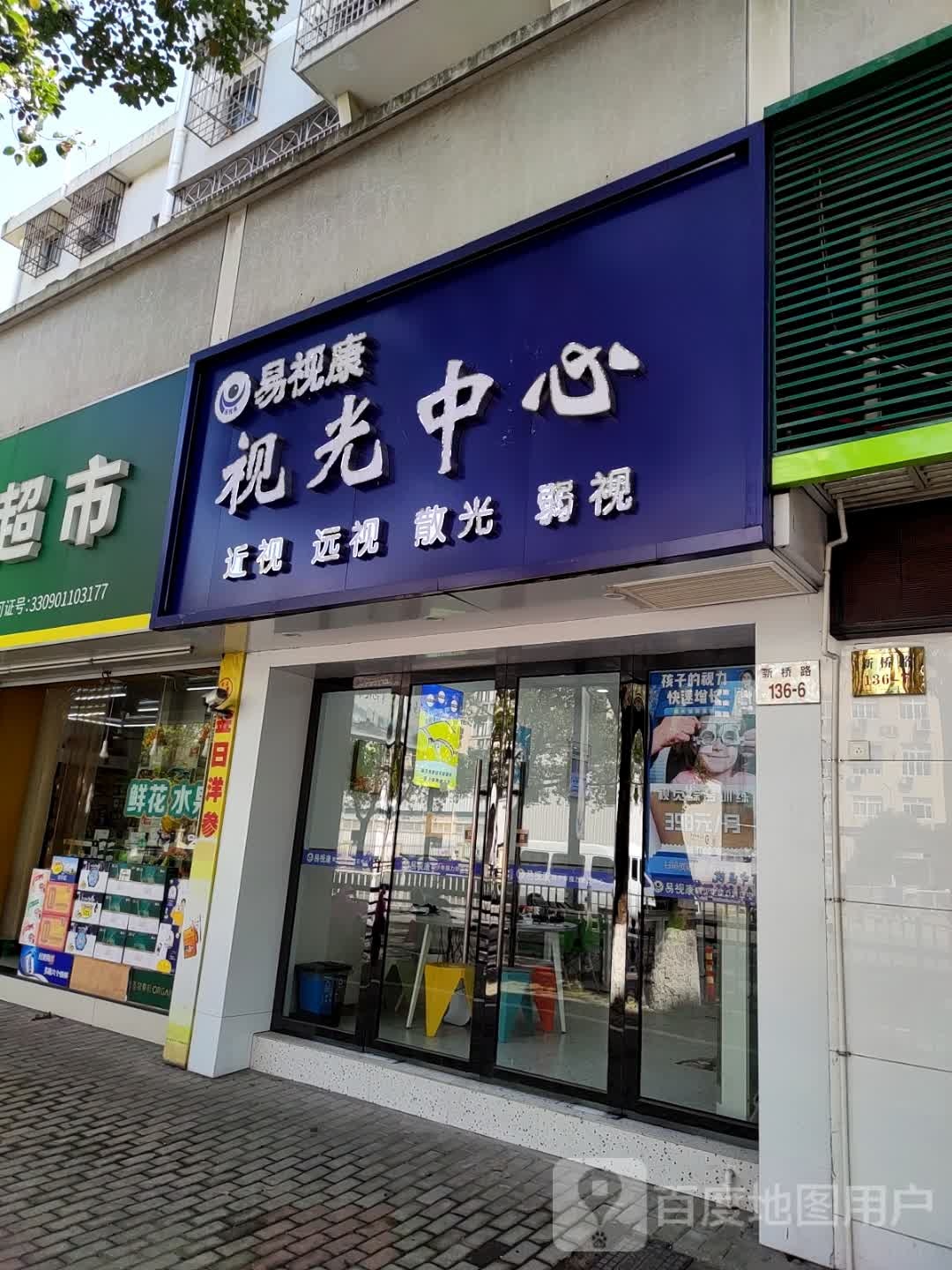 易视康视光中心(新桥路店)