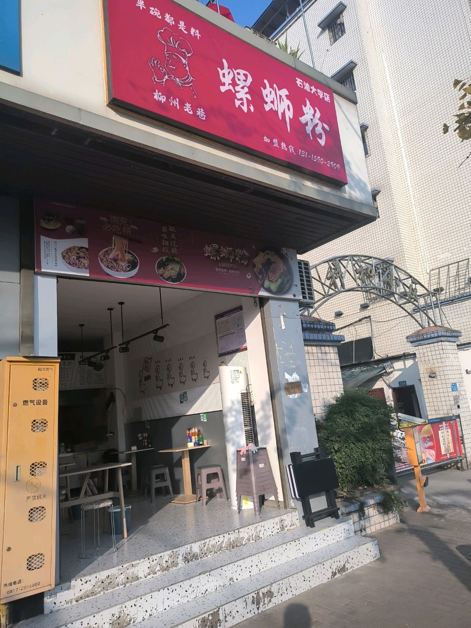 柳州老巷螺蛳粉(石油大学店)