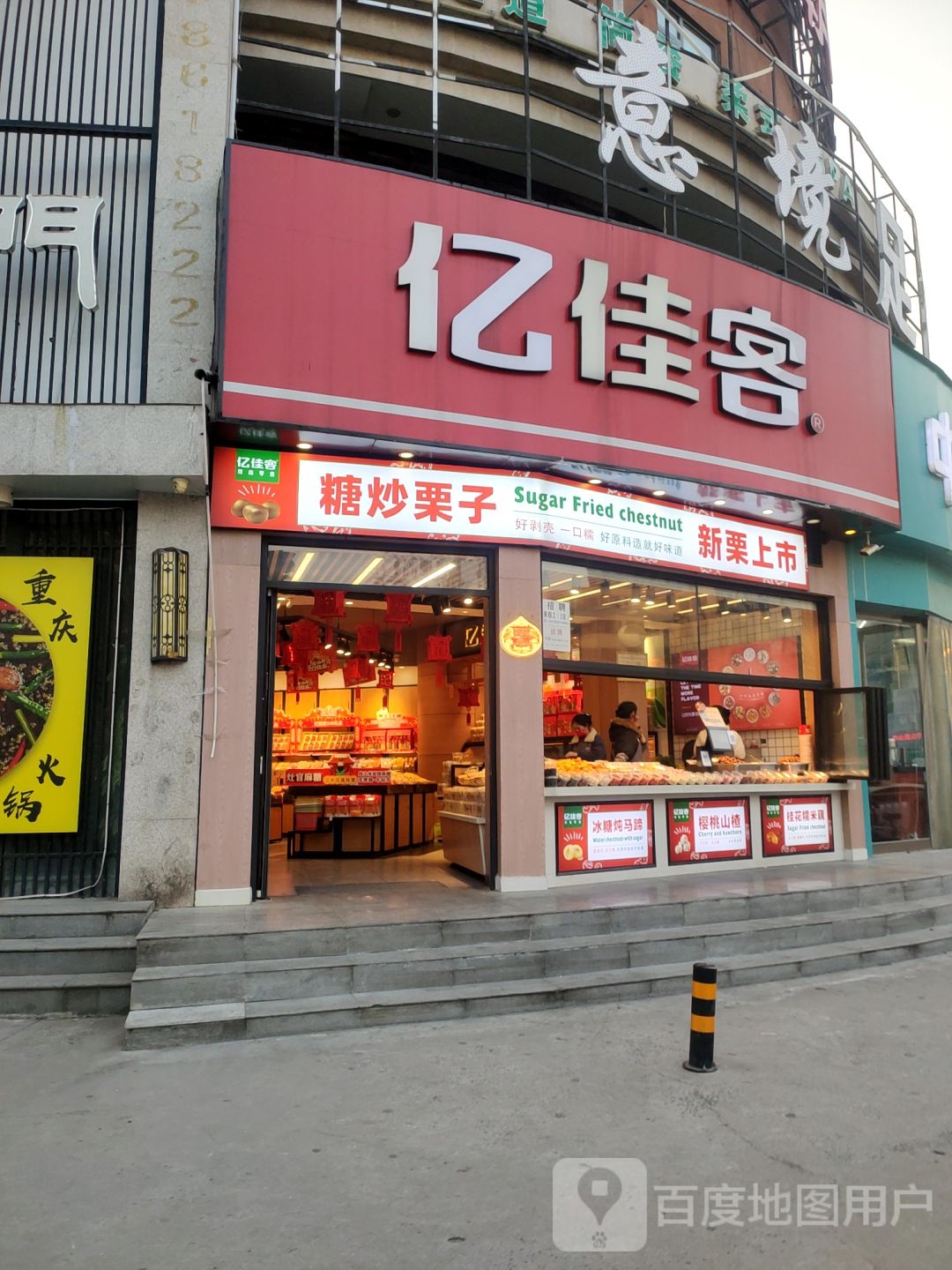 亿佳客(宏图街店)