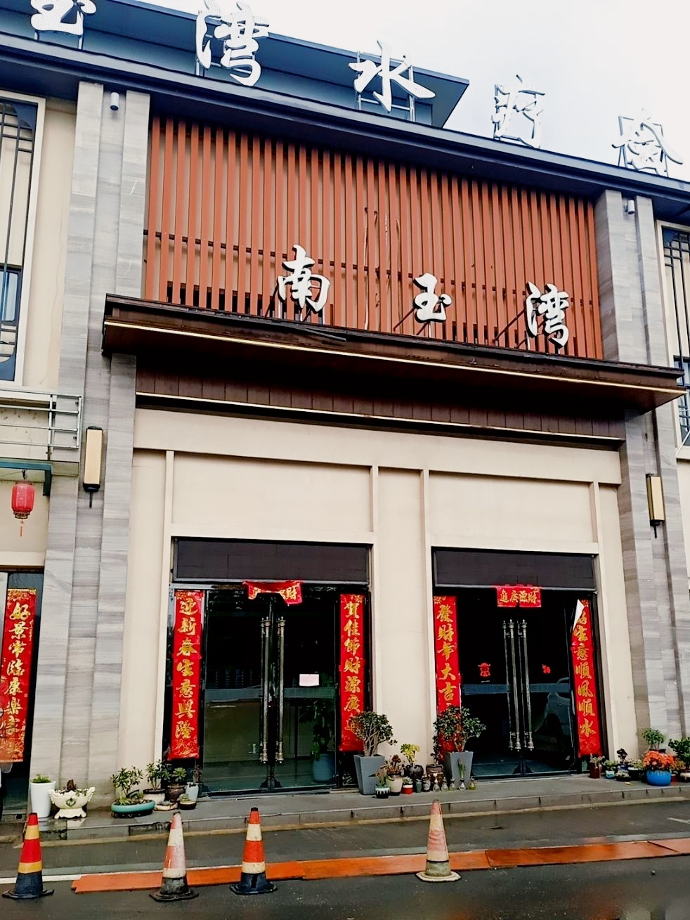 南玉湾水疗会所(太平店)