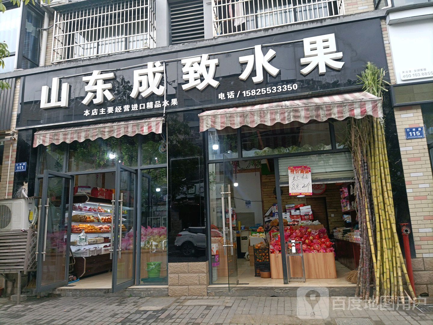 成致水果