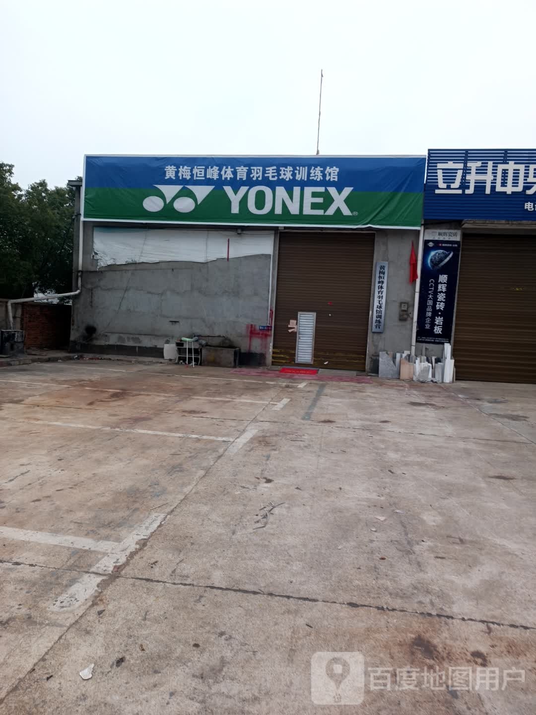 黄梅恒峰体育羽毛球馆训练馆