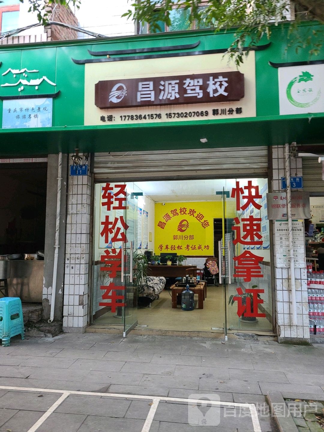 昌源驾校