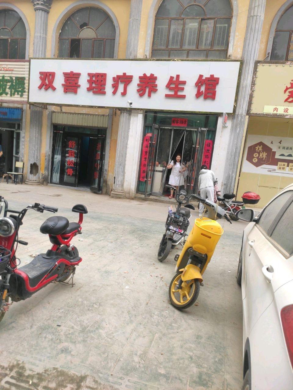 双喜理疗养生馆