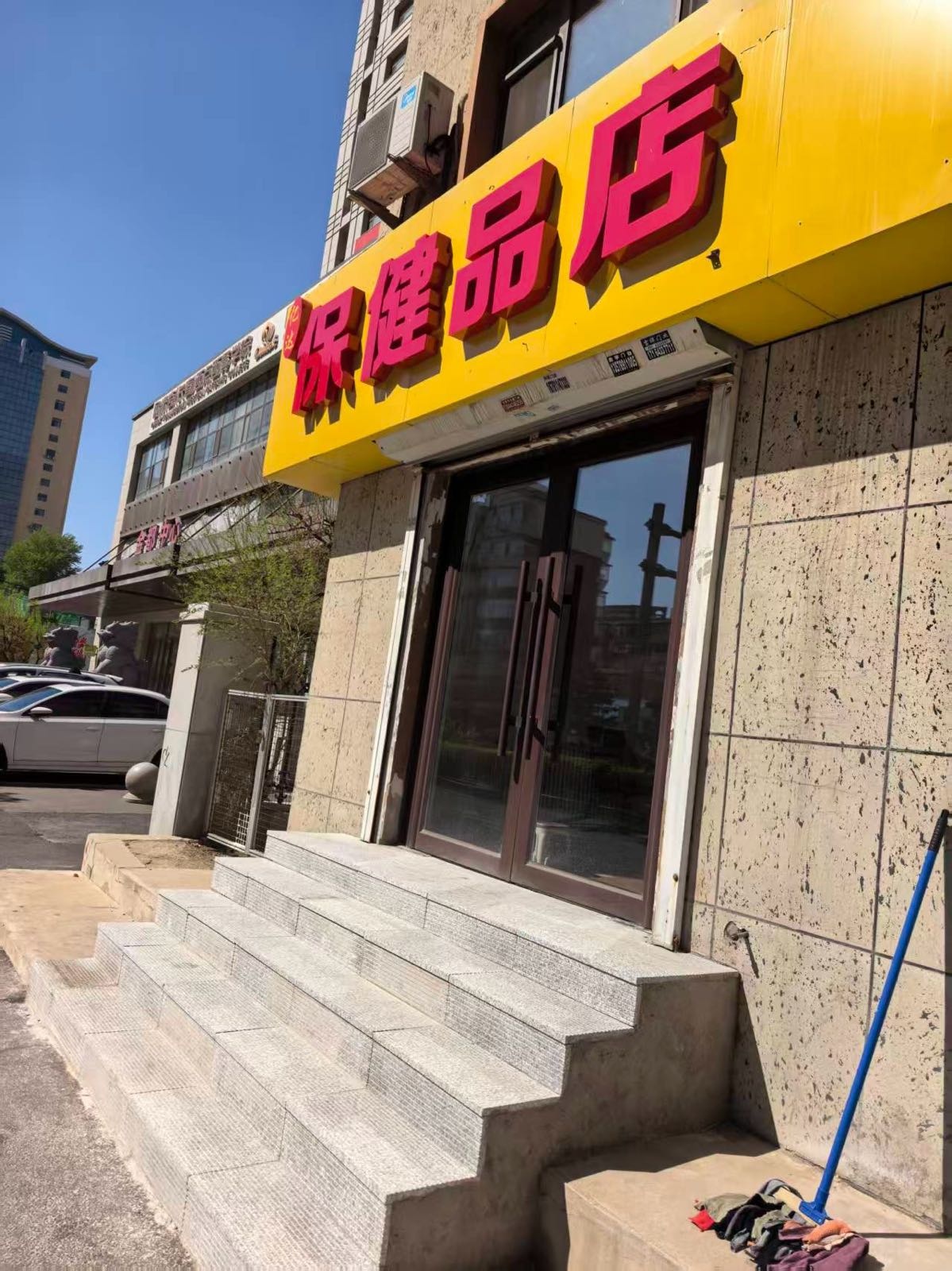 亿达保健品店