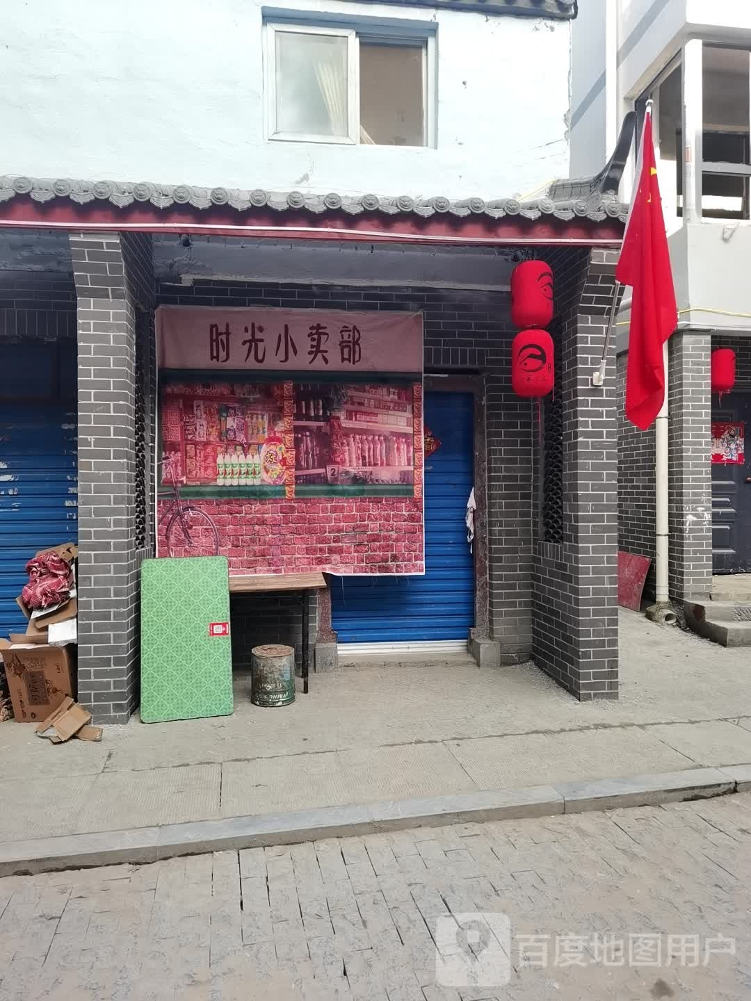 项城市时光小卖部(北大街店)