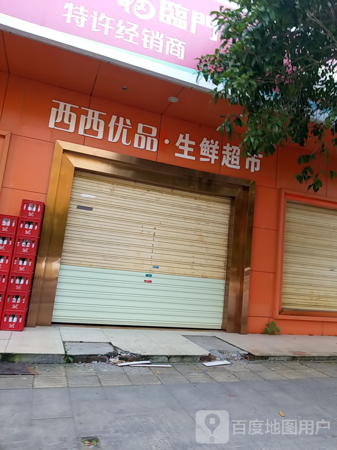 西西优品生鲜超市