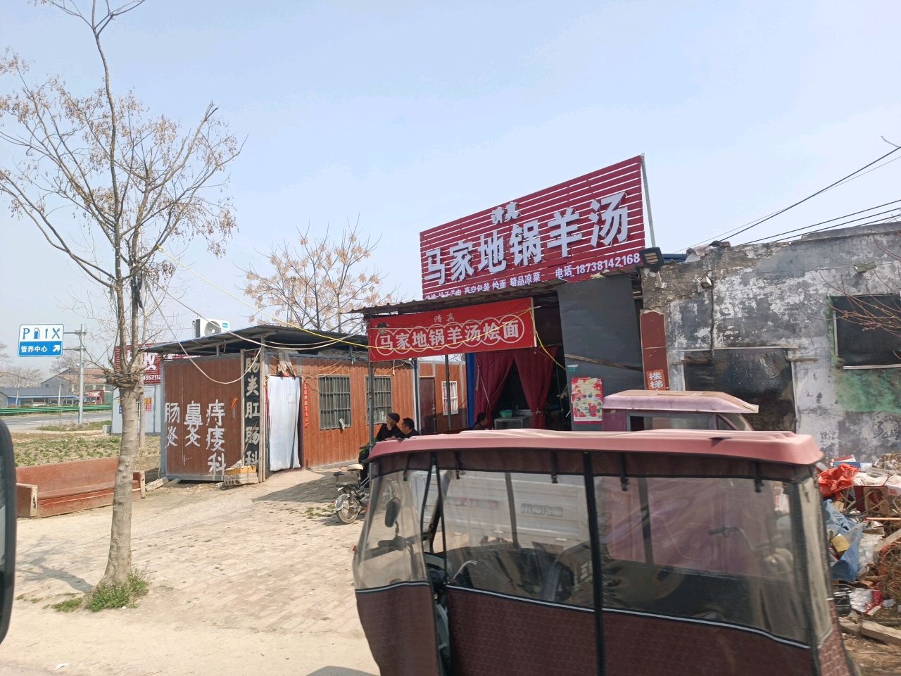 清真马家地锅羊汤烩面