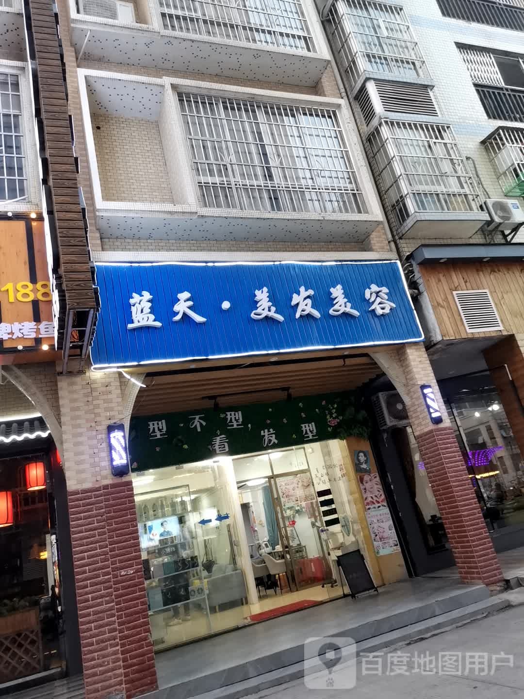 蓝天剪发烫染