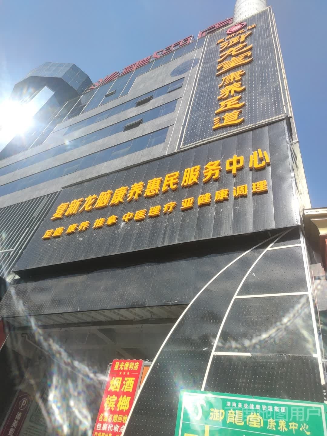 御龙堂康养足道