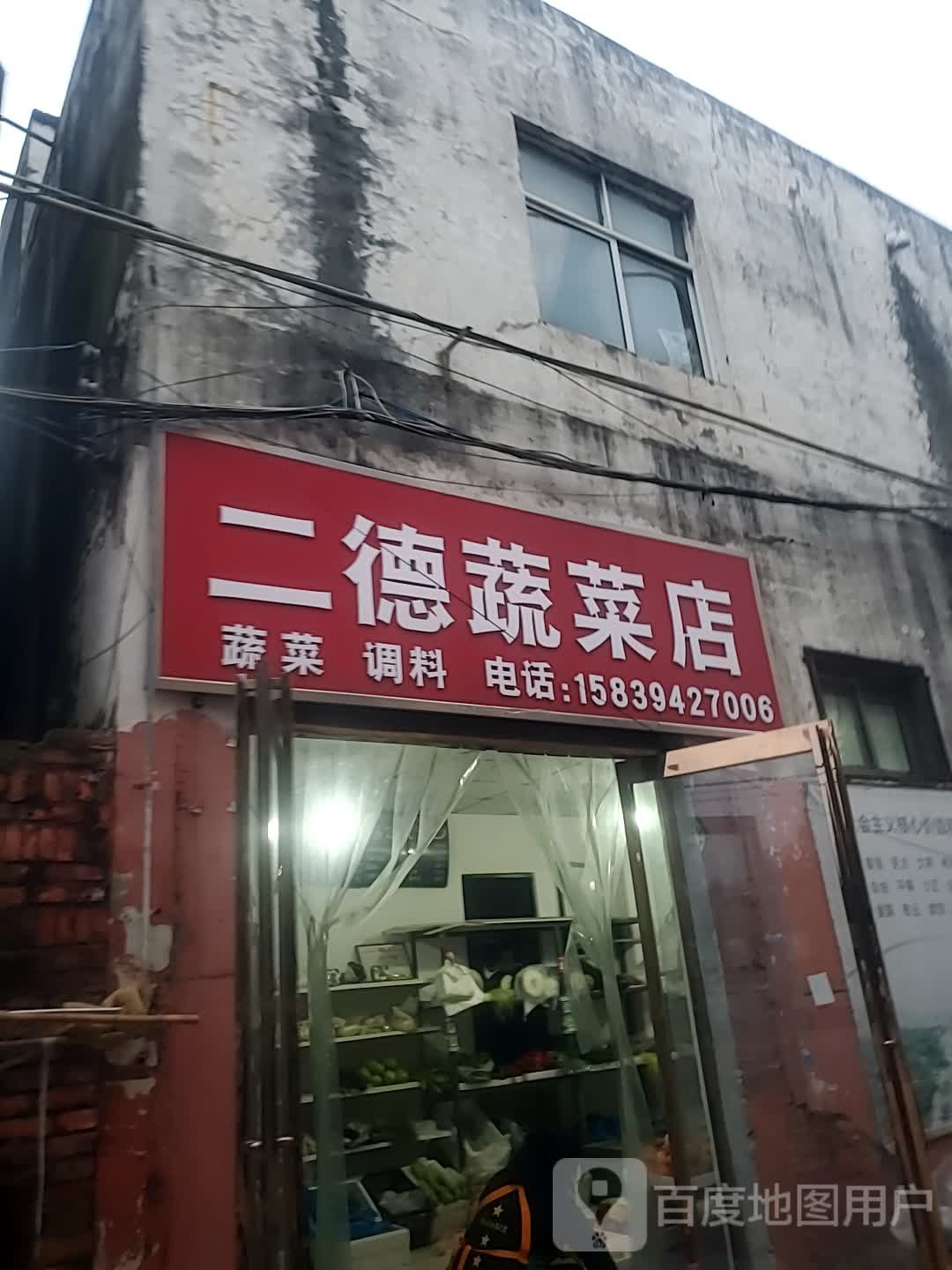 二德蔬菜店