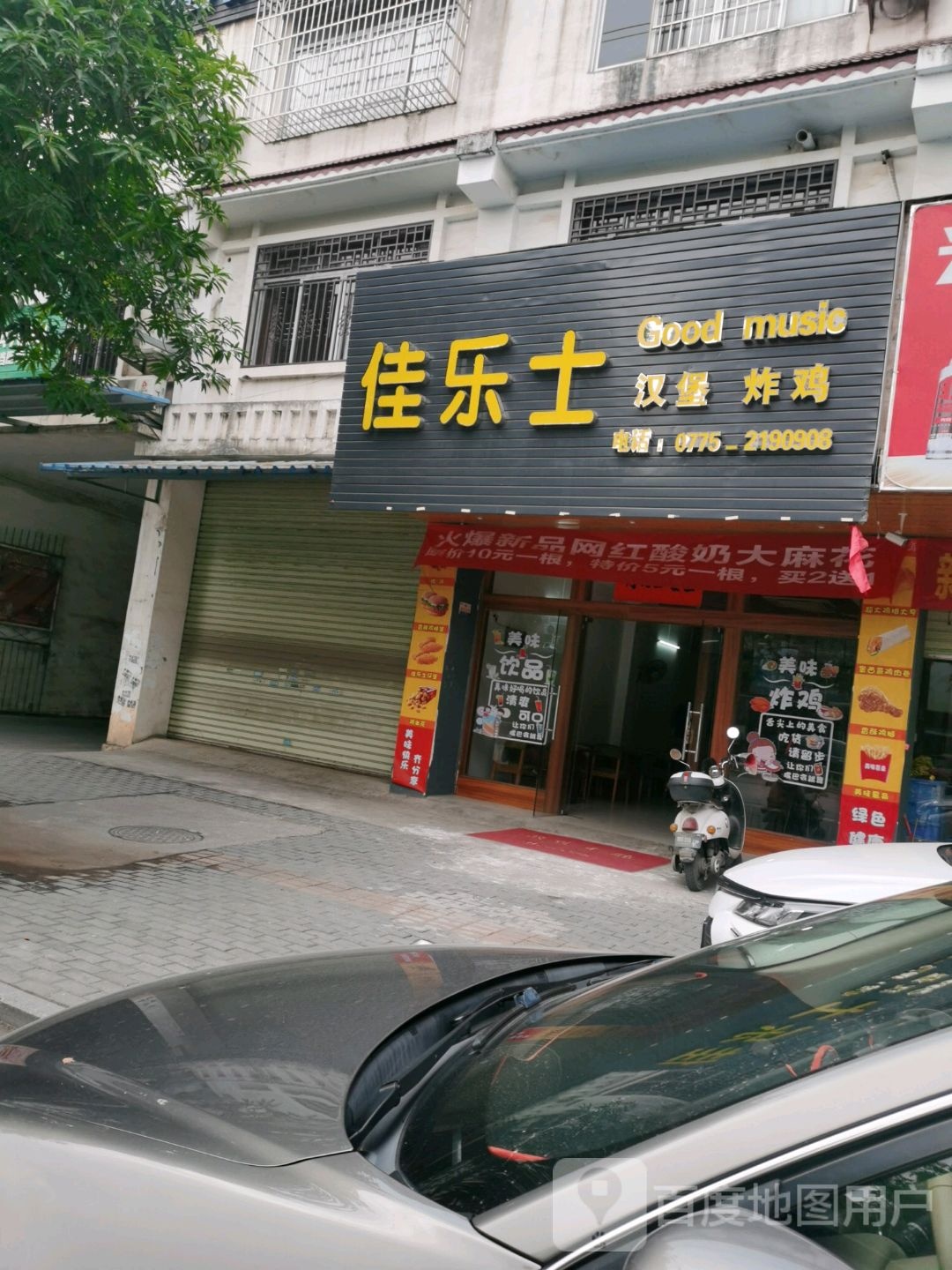 佳乐士汉堡、炸鸡(玉柴店)