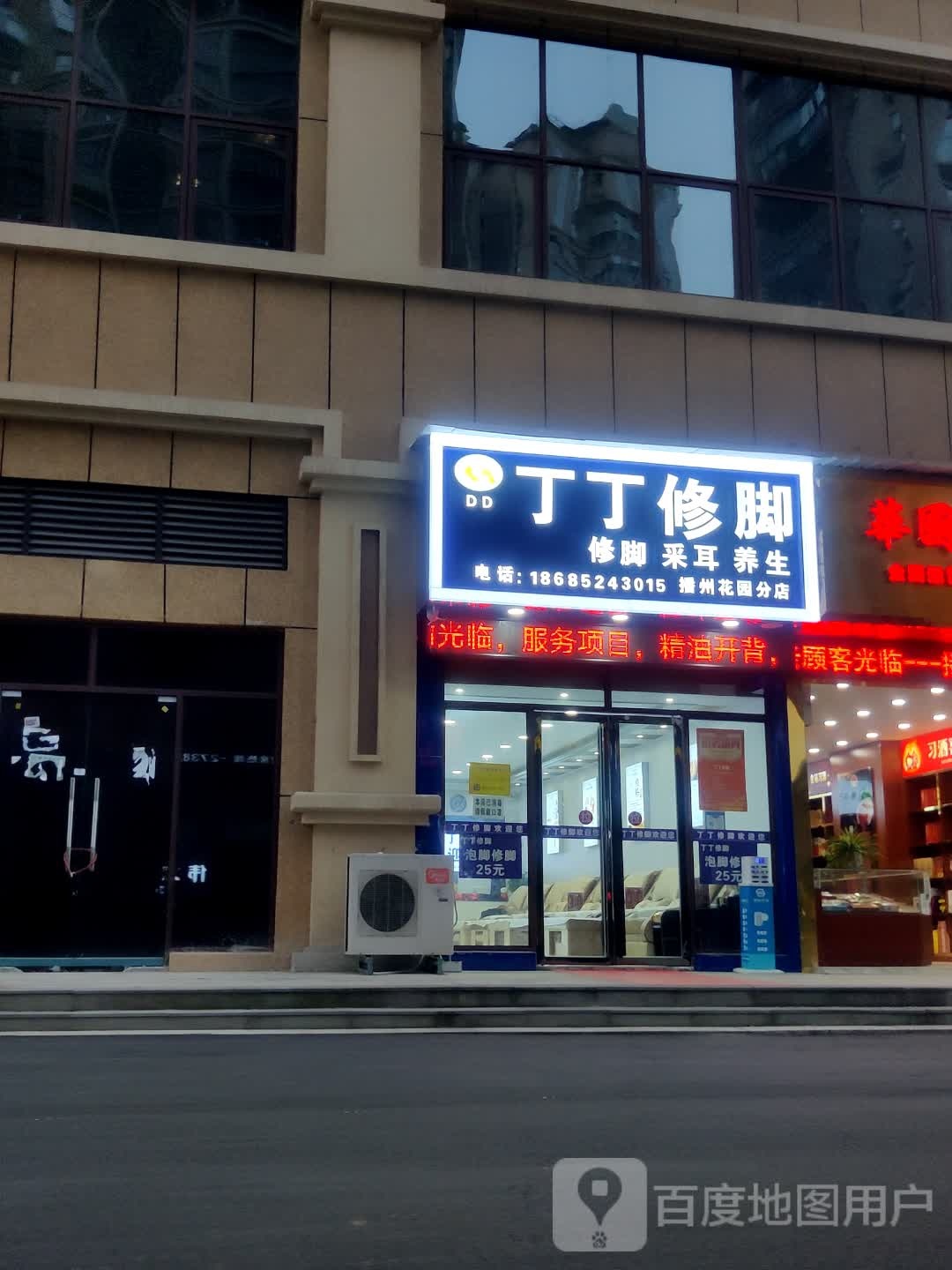 丁丁修脚