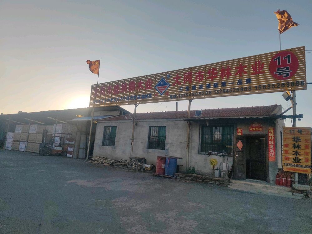 大同市华林木业