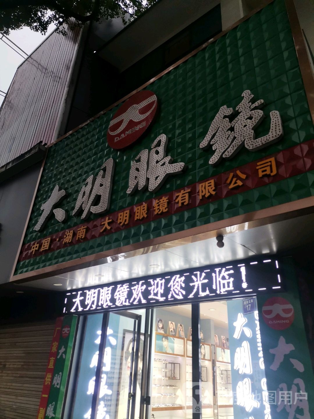 大明眼镜(建设北路店)