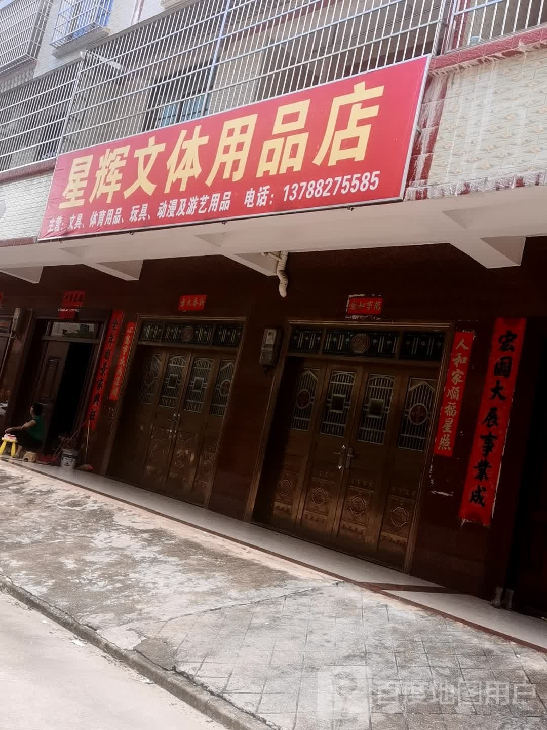 星辉文体用品店