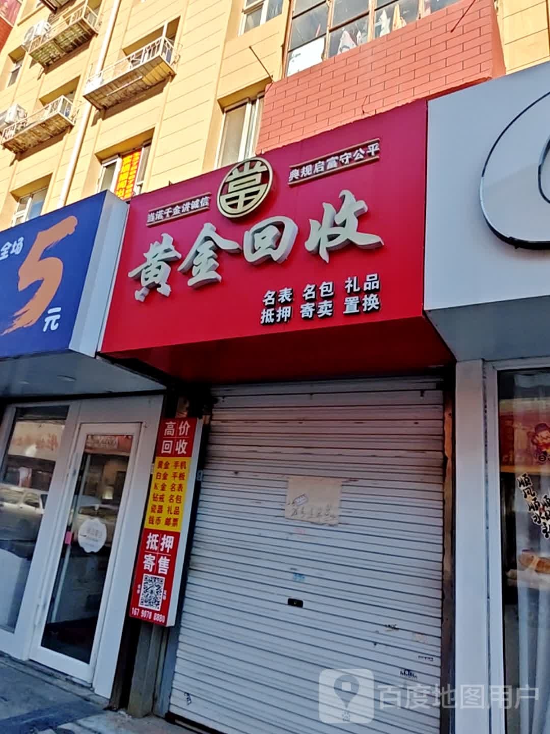 黄金回收(西康路店)