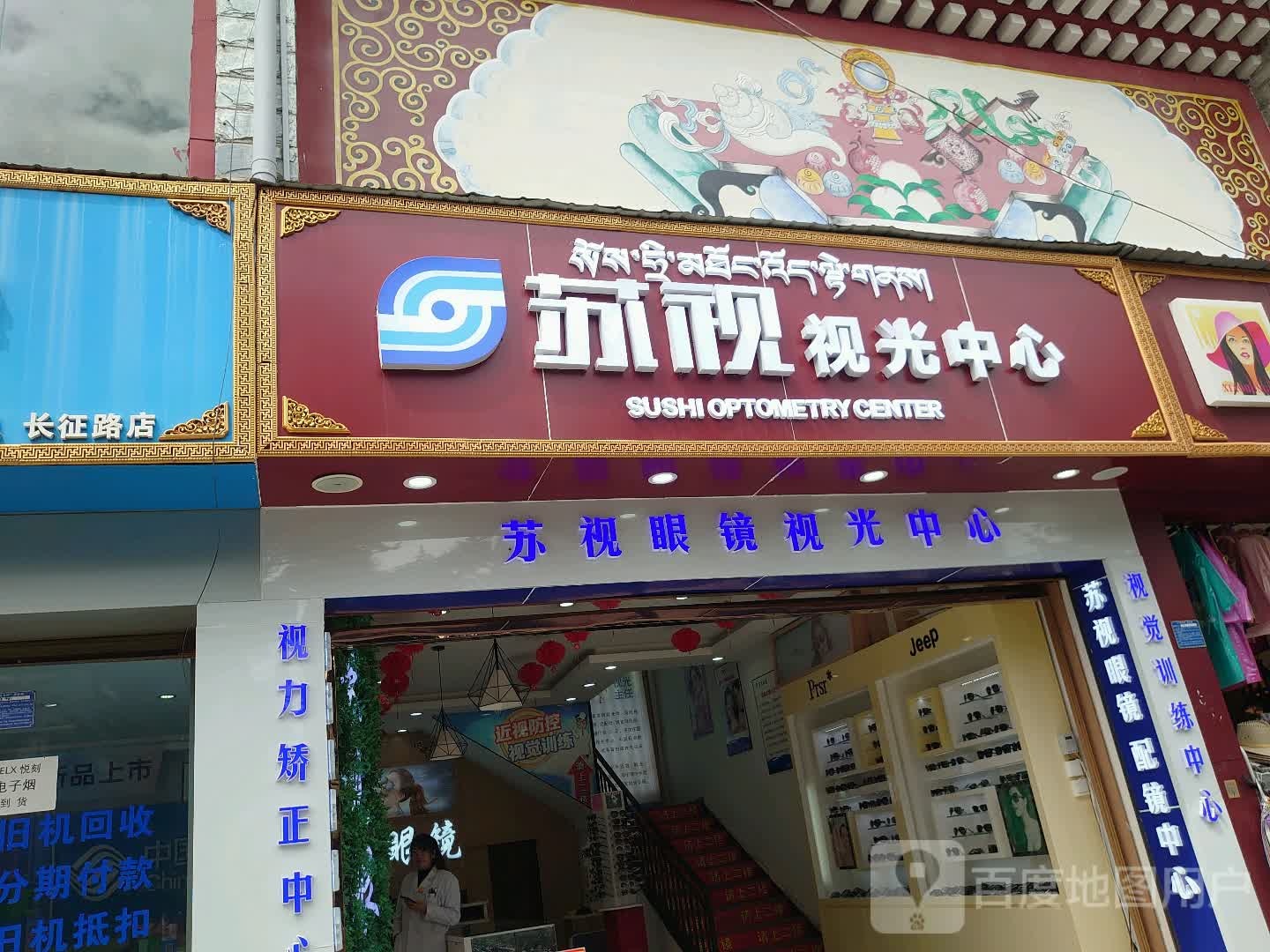 苏视眼镜超市(东旺路店)