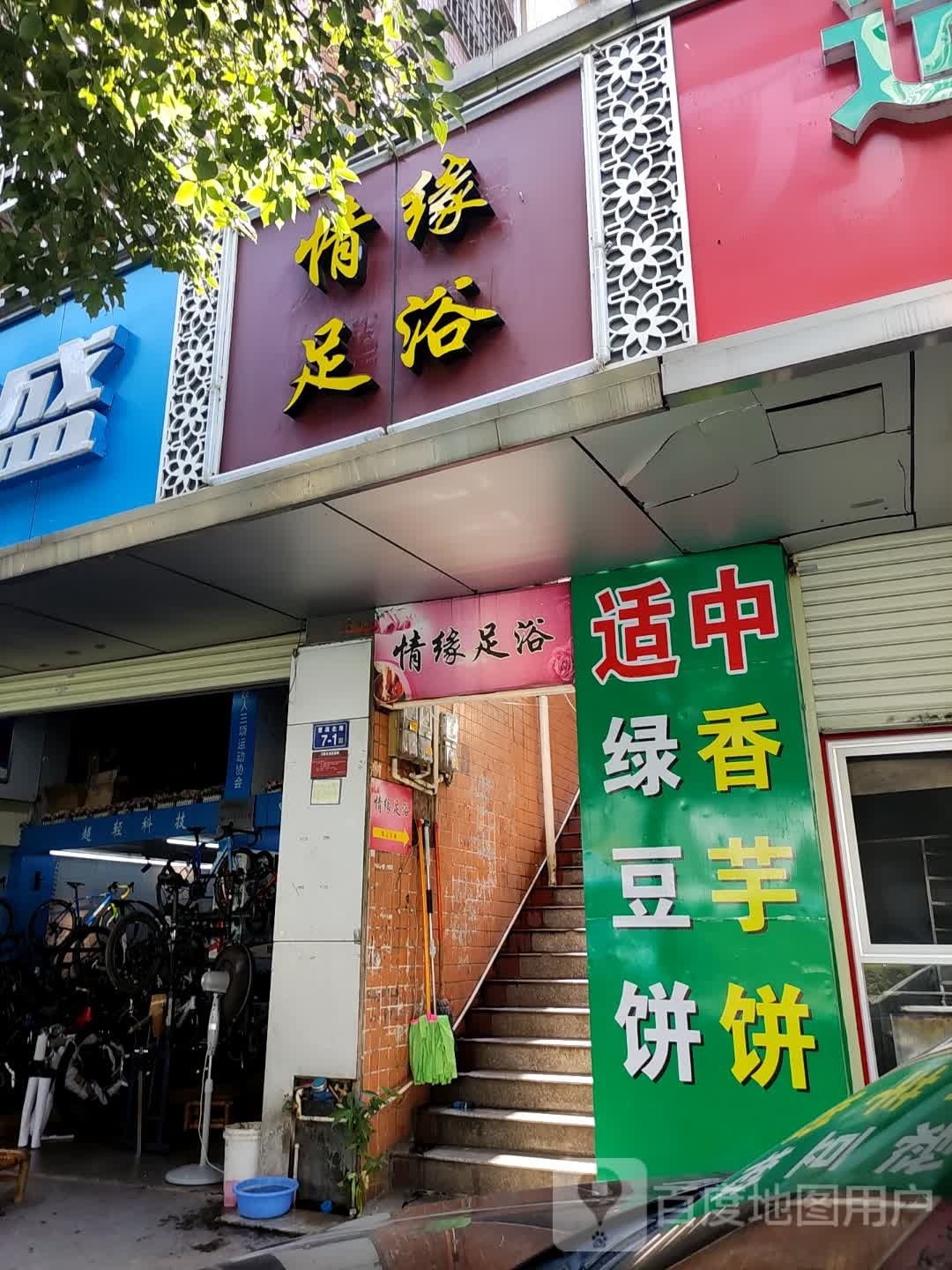 情源足浴(曹溪北路店)