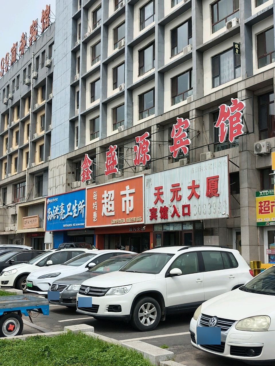 天元超市