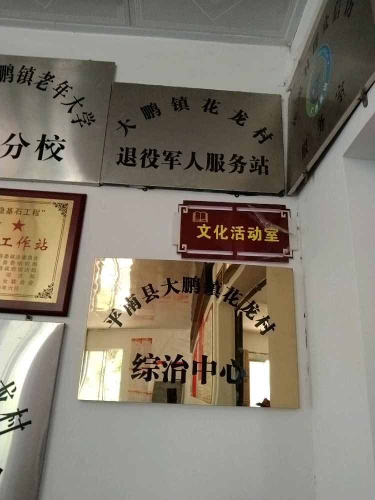 平南县大鹏镇花龙村退役军人服务站
