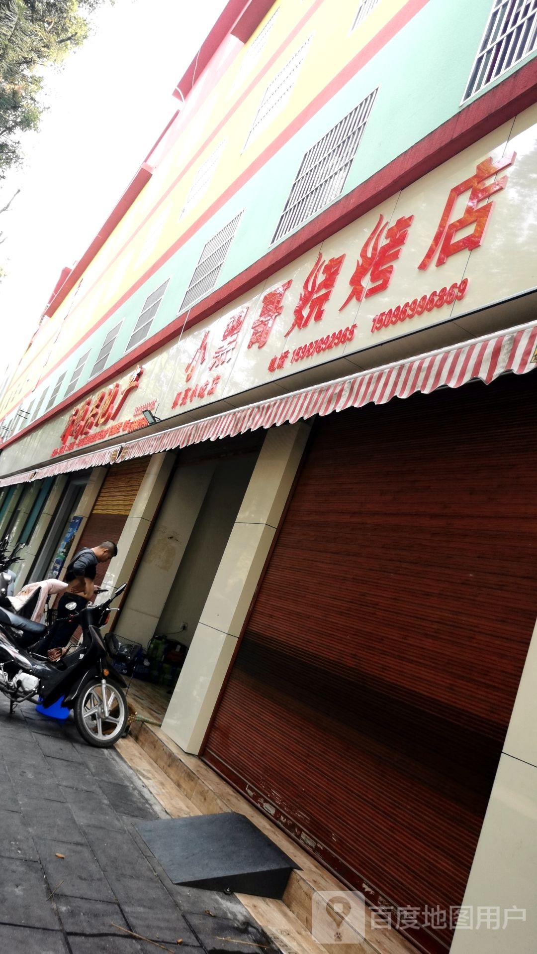 小黑哥烧烤店