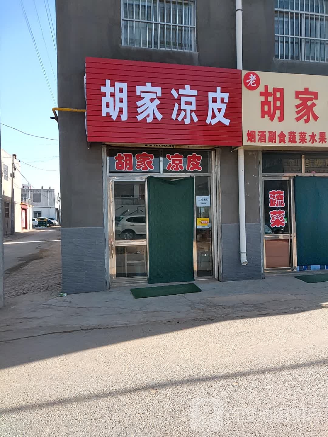胡家凉皮