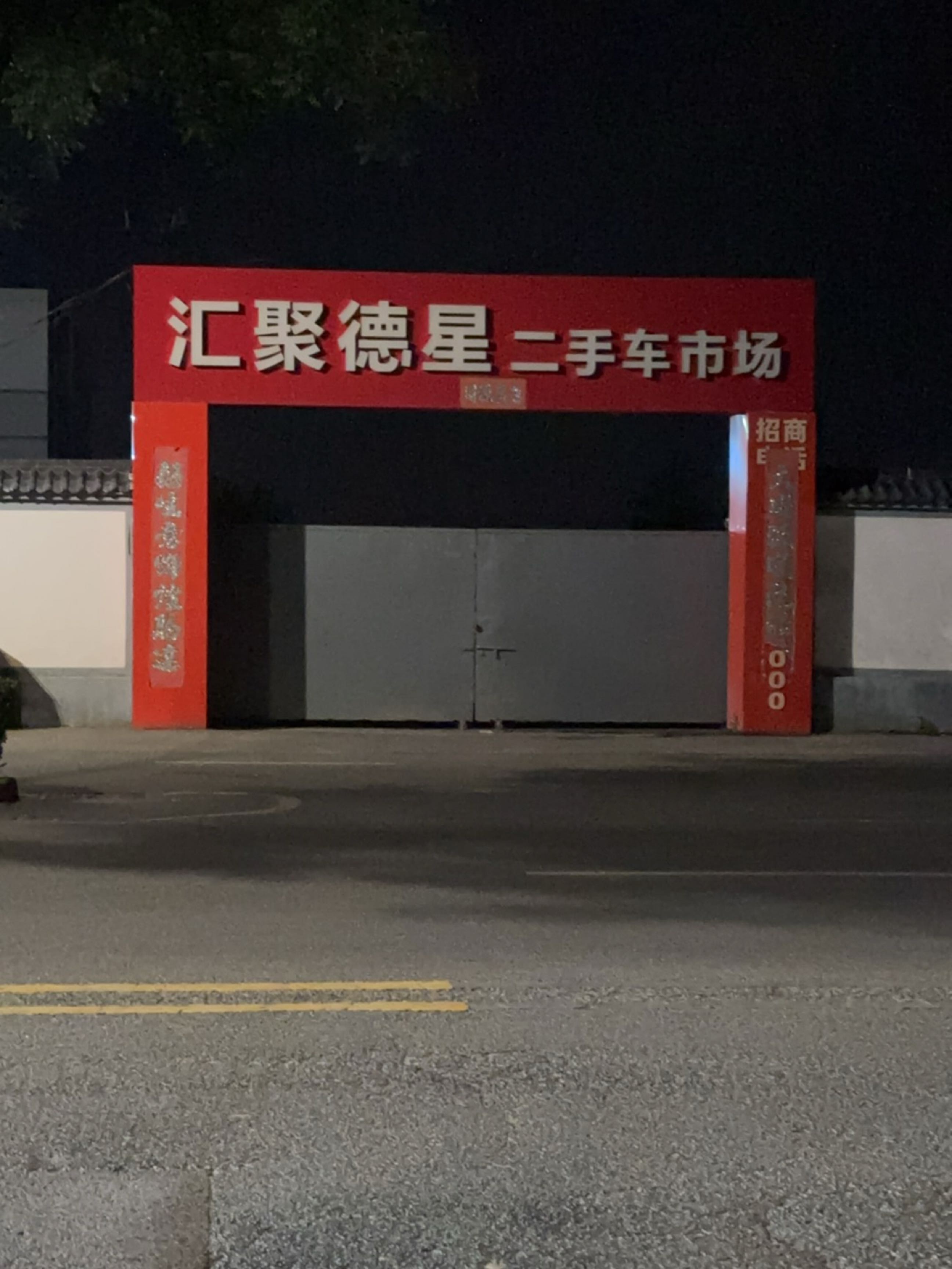 汇聚德星二手车市场