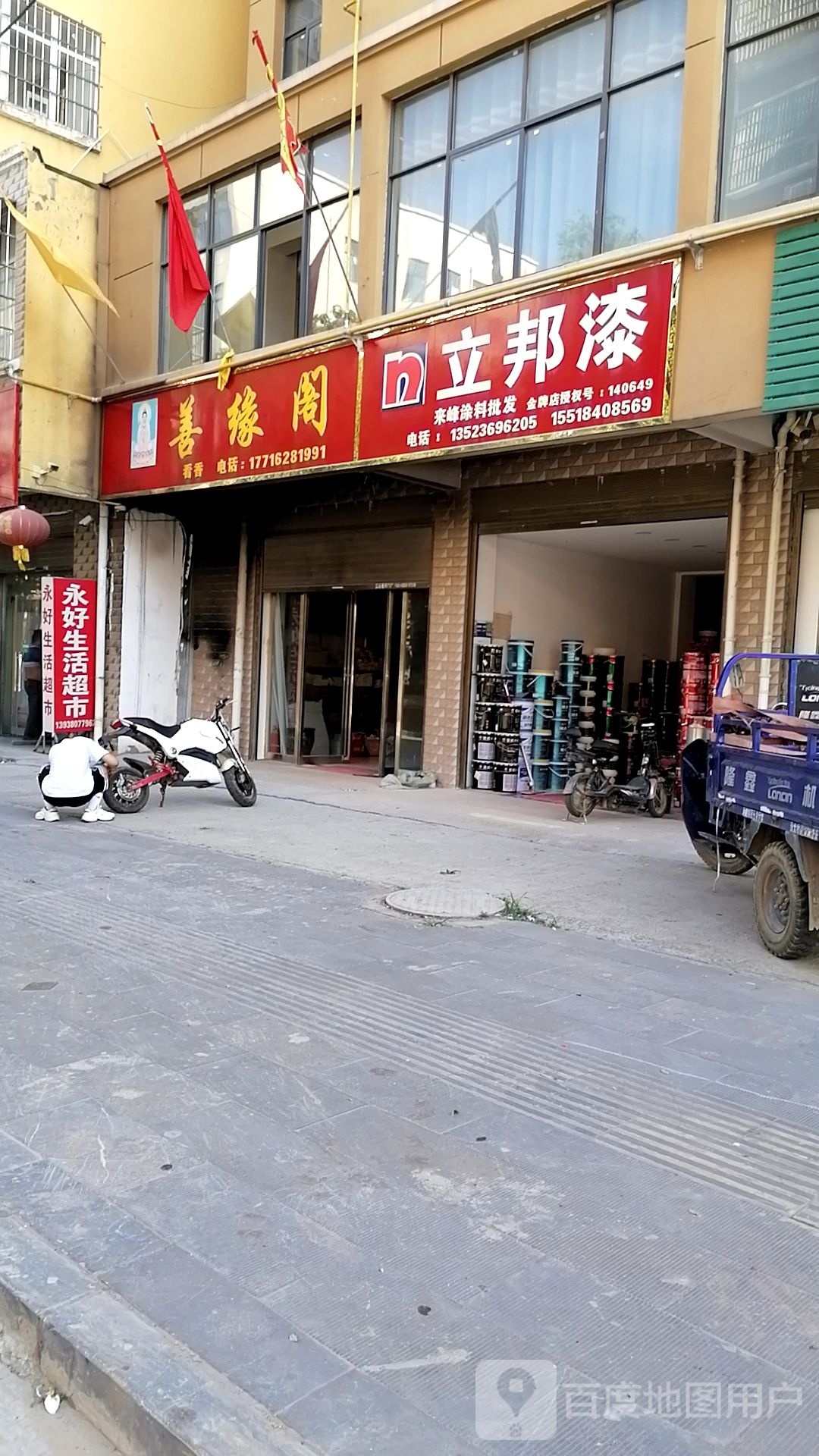 沈丘县槐店回族镇善缘阁(交通西路店)