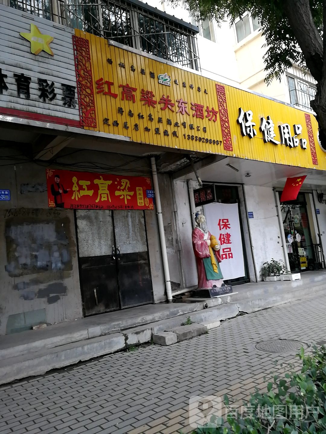 红高粱关东酒坊(交通南路店)