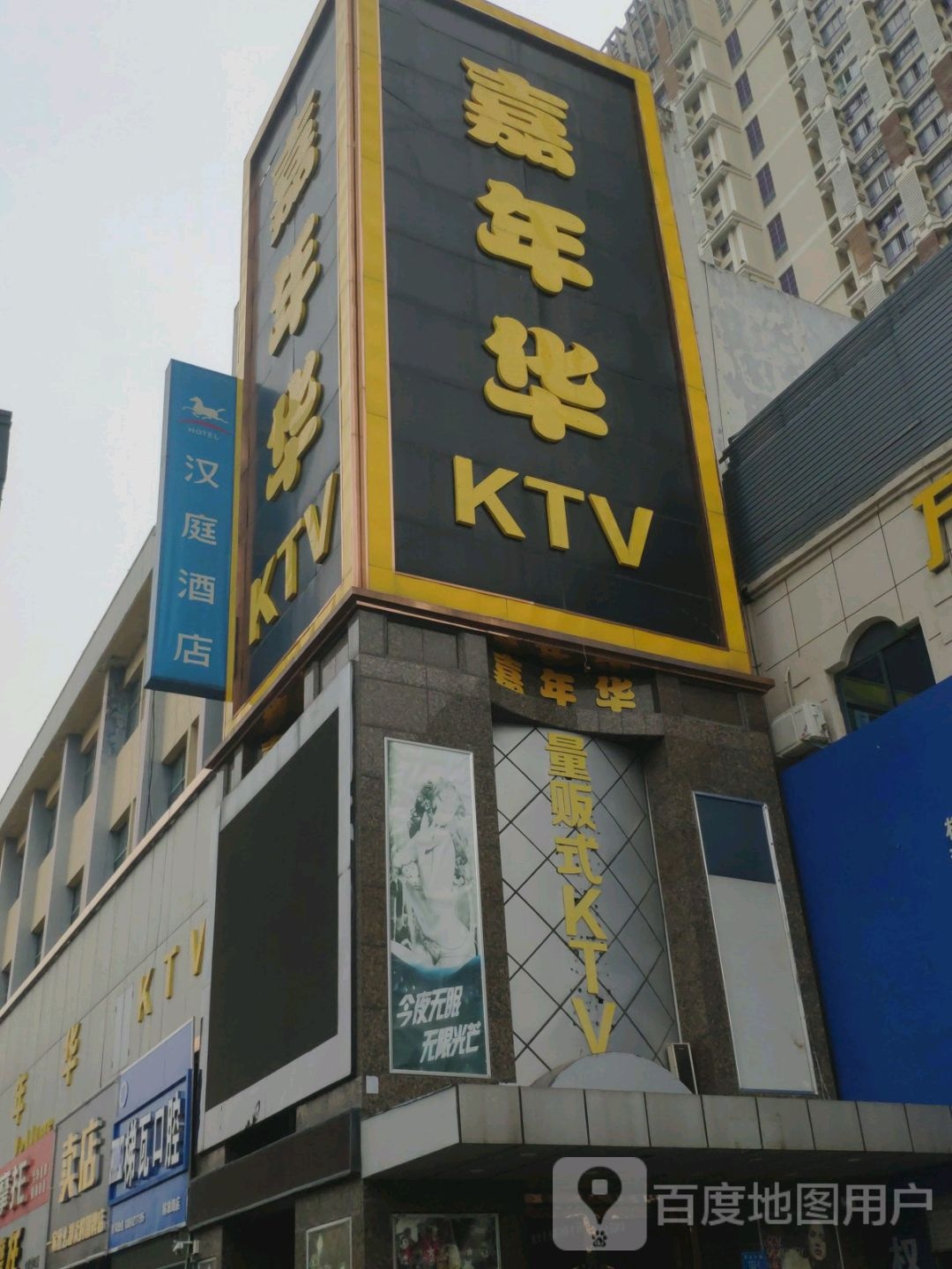 佳年华量贩式KTV