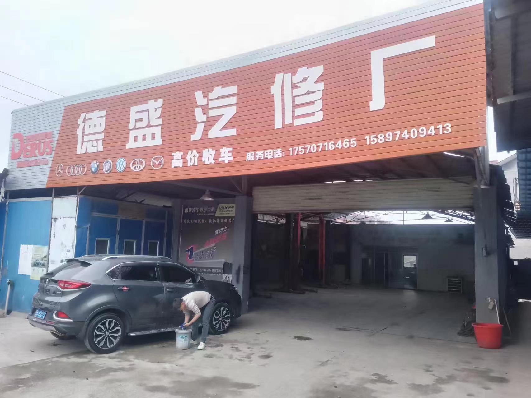 德盛汽修厂