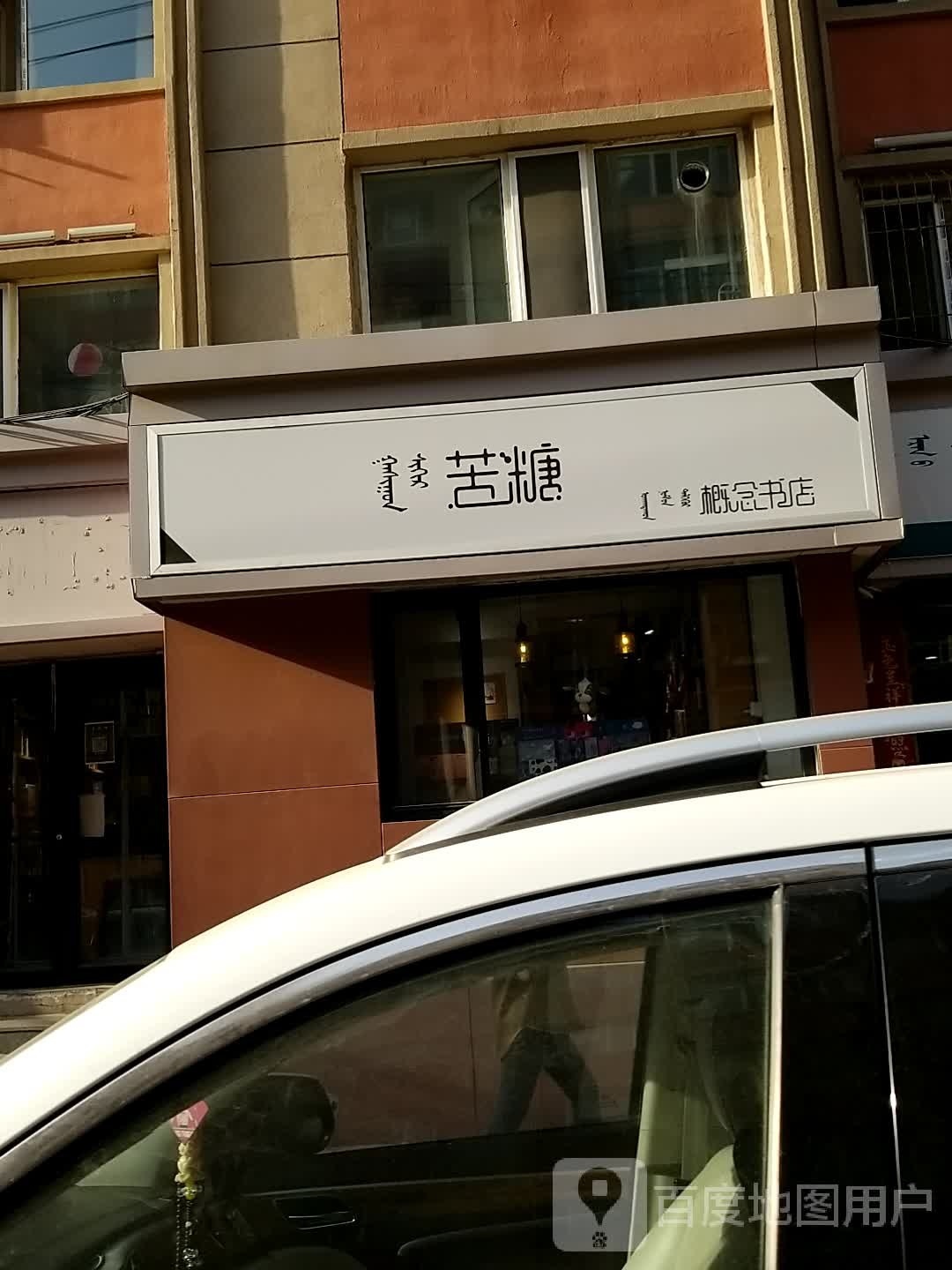 苦糖新概念书店
