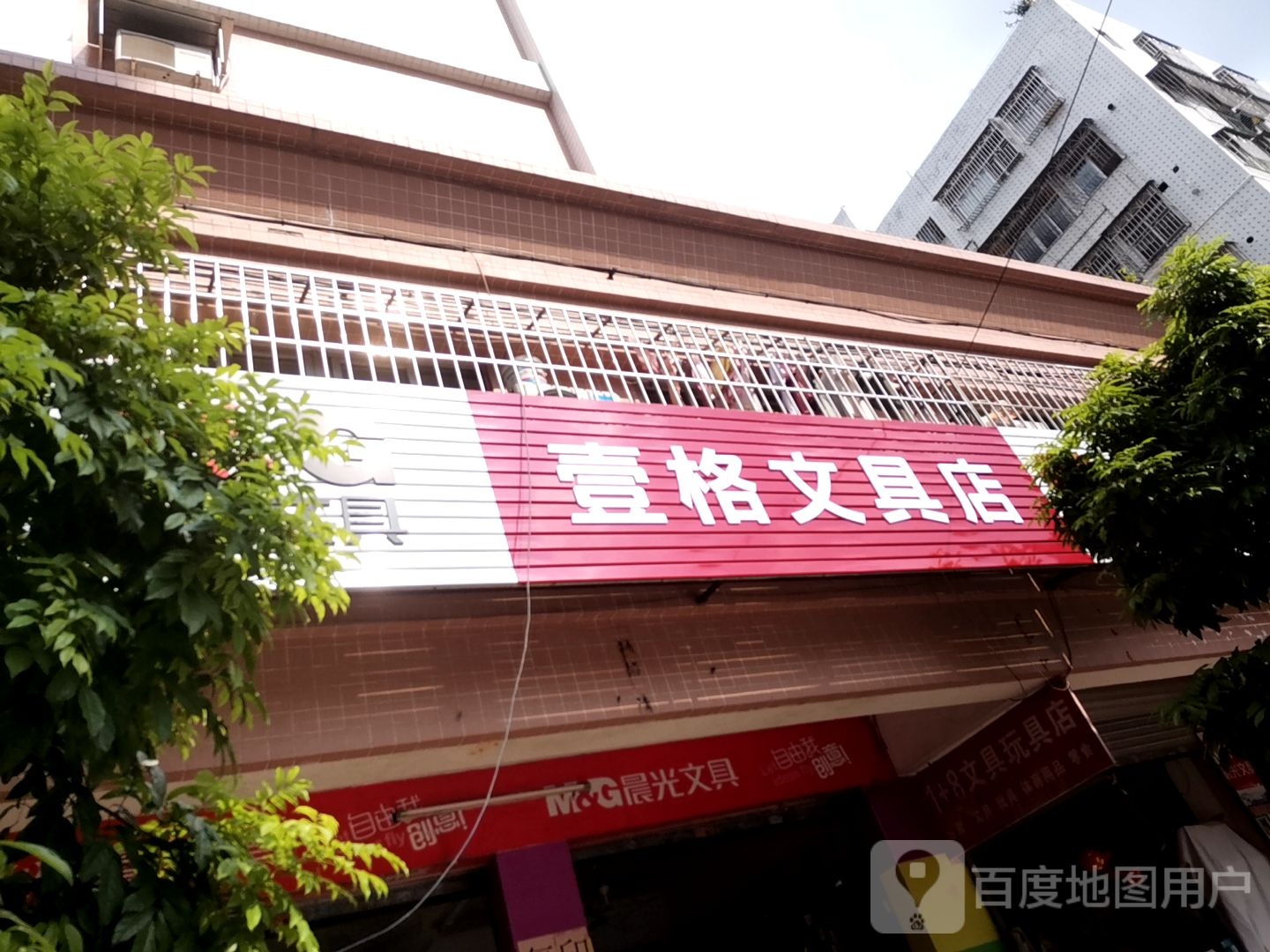 壹格文具店(名冠花园店)