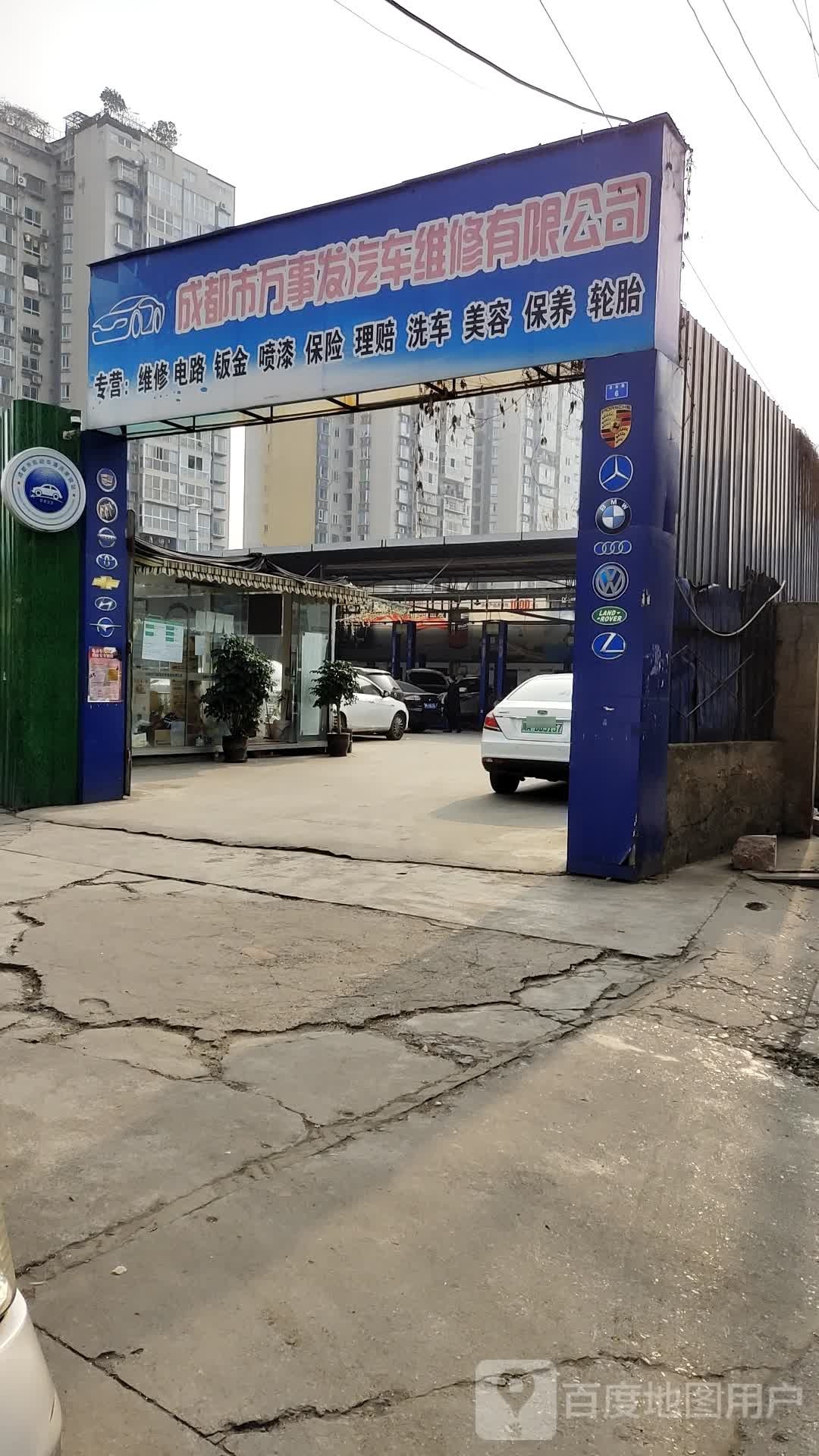 成都市万事发汽车维修有限公司