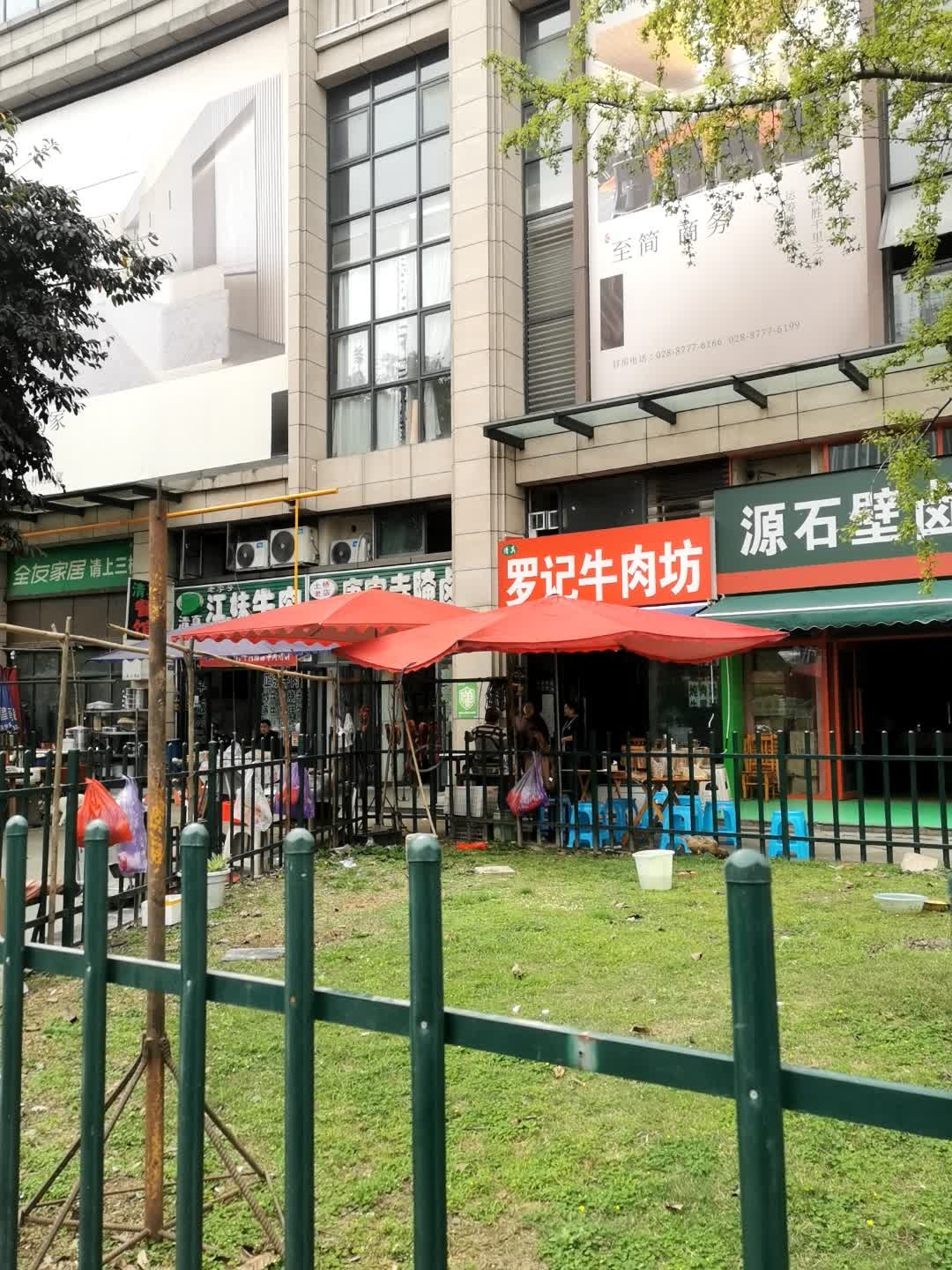 罗记牛肉坊(金科北路店)