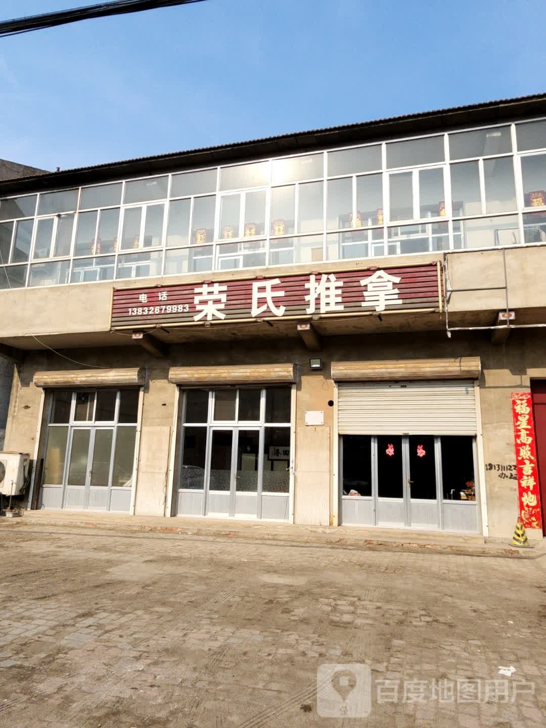 荣市推拿