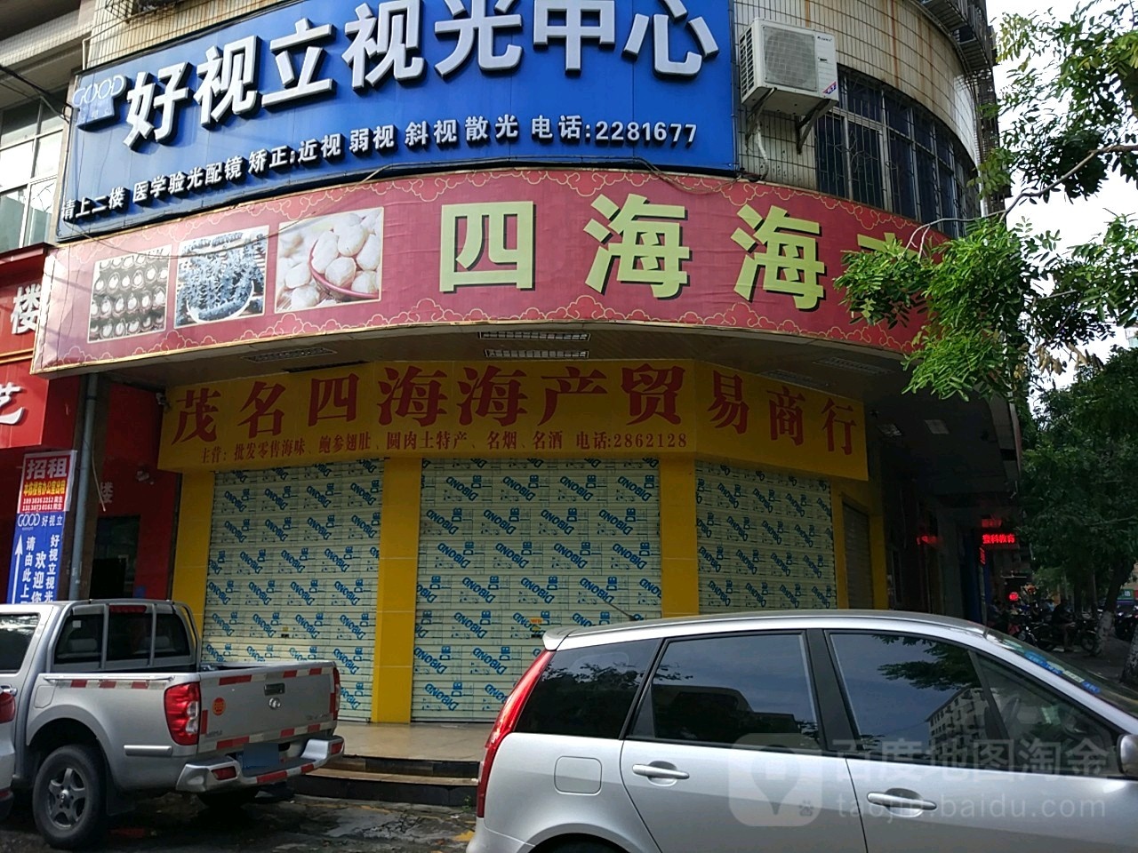 茂名四海海产贸易商行