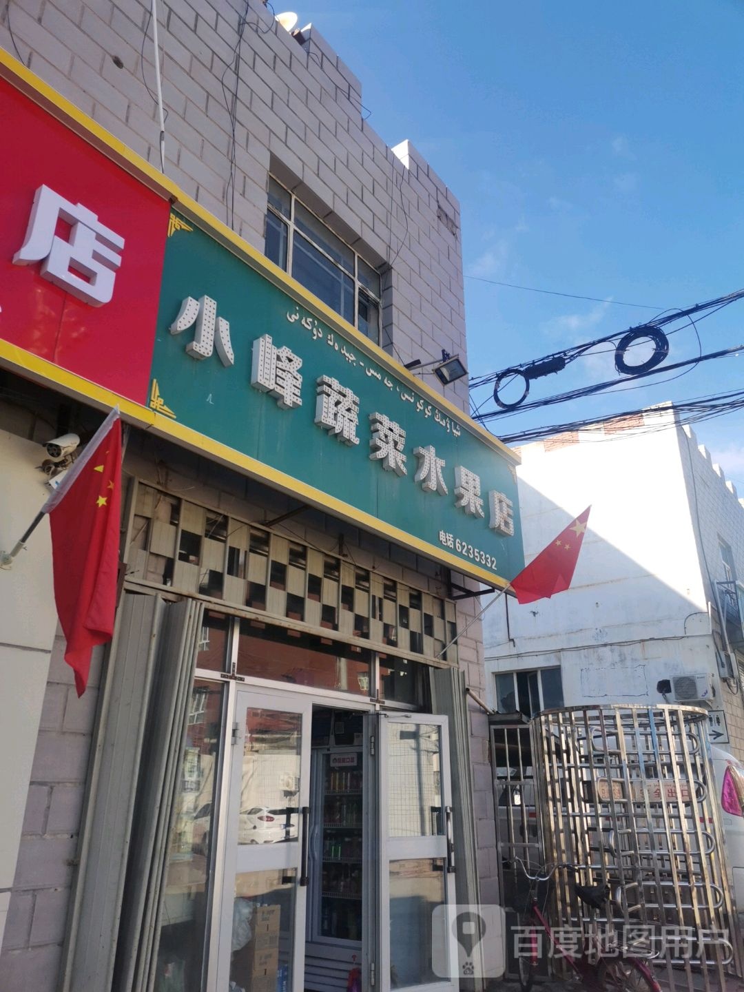 小峰蔬菜水果店