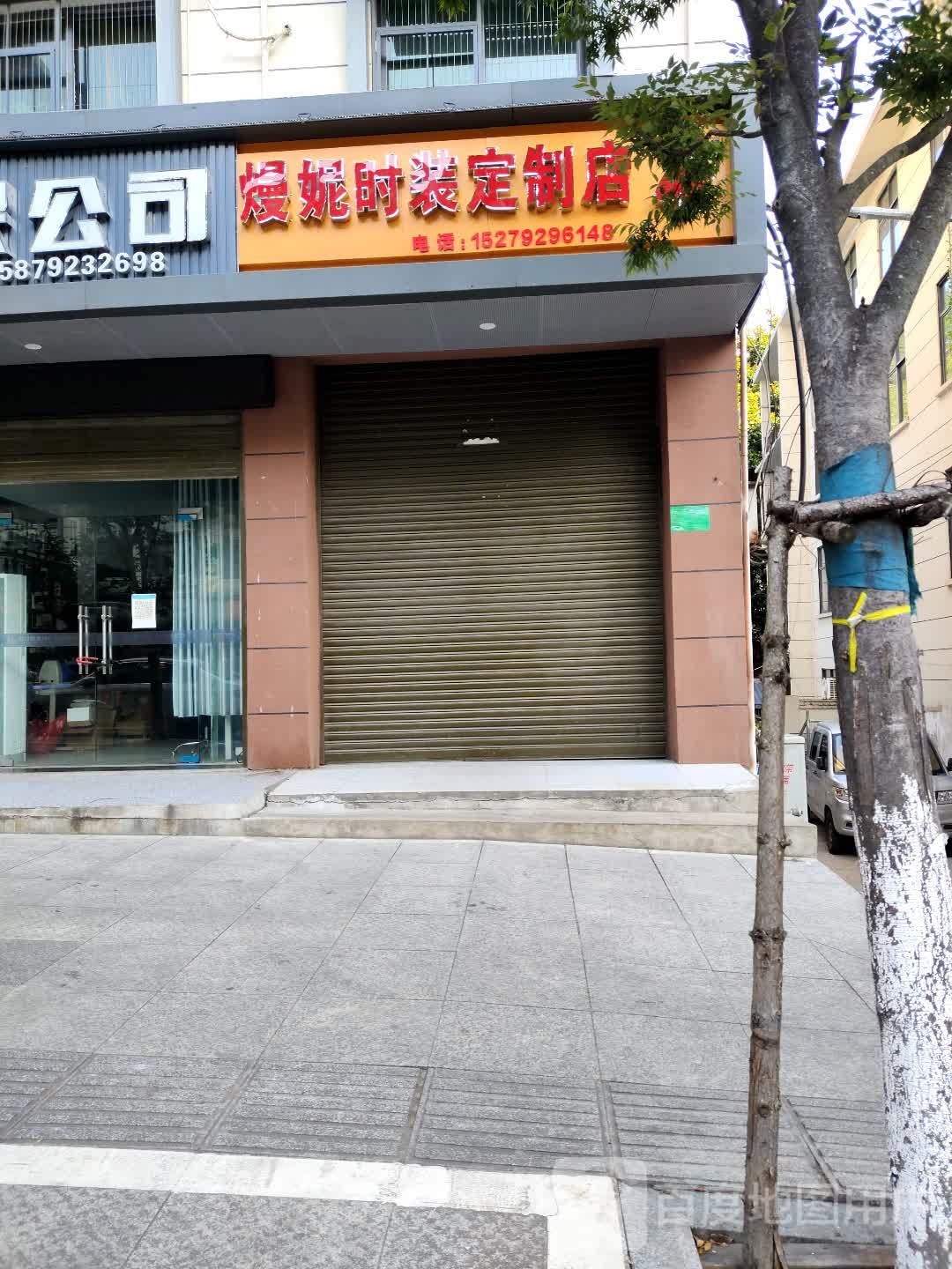 熳妮时服定制店