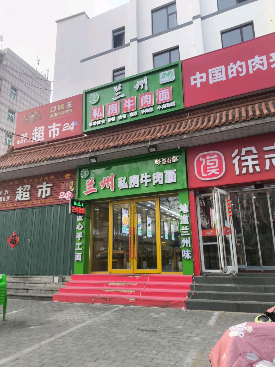 清真兰州私房牛肉面