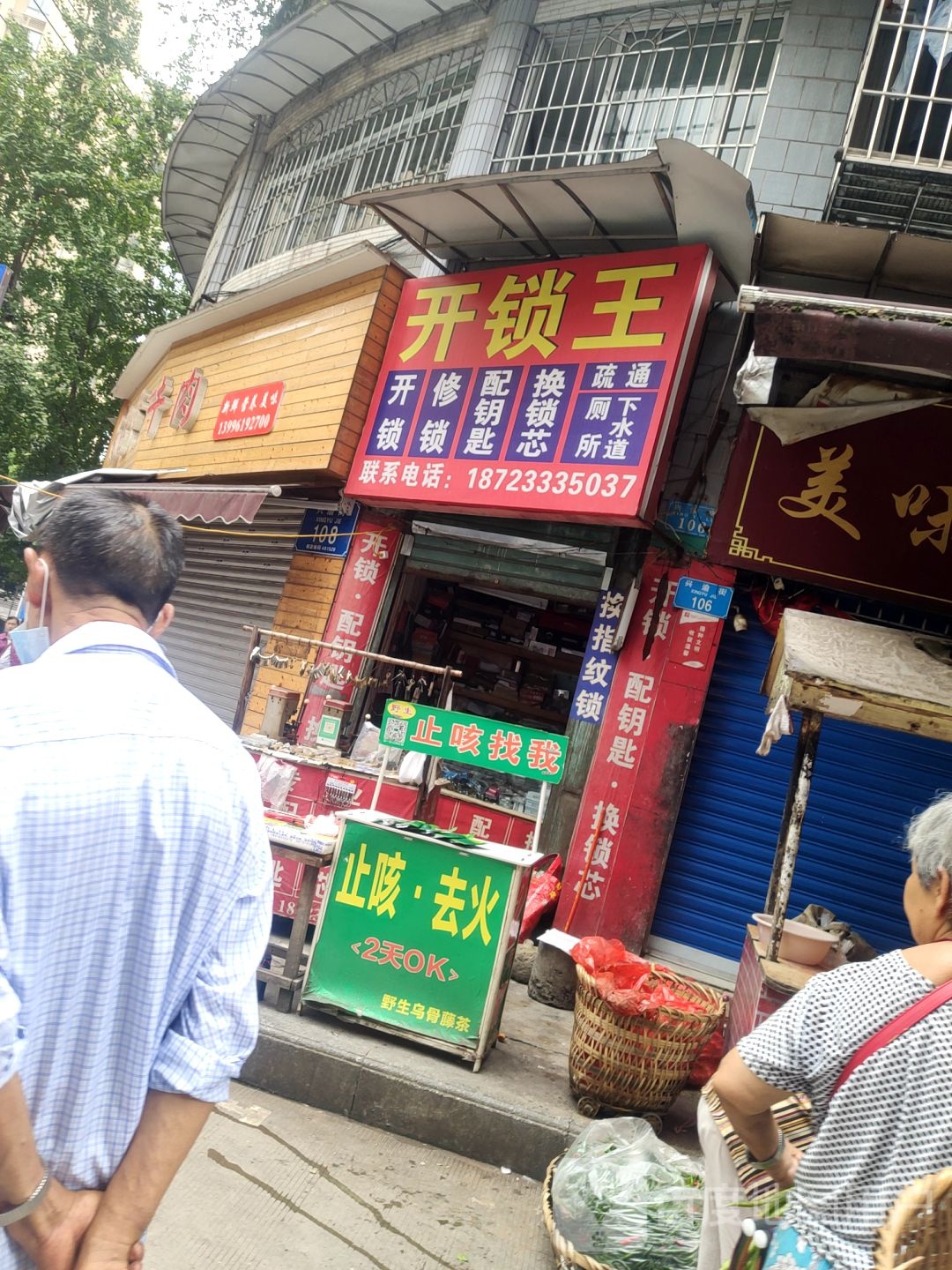 王开锁