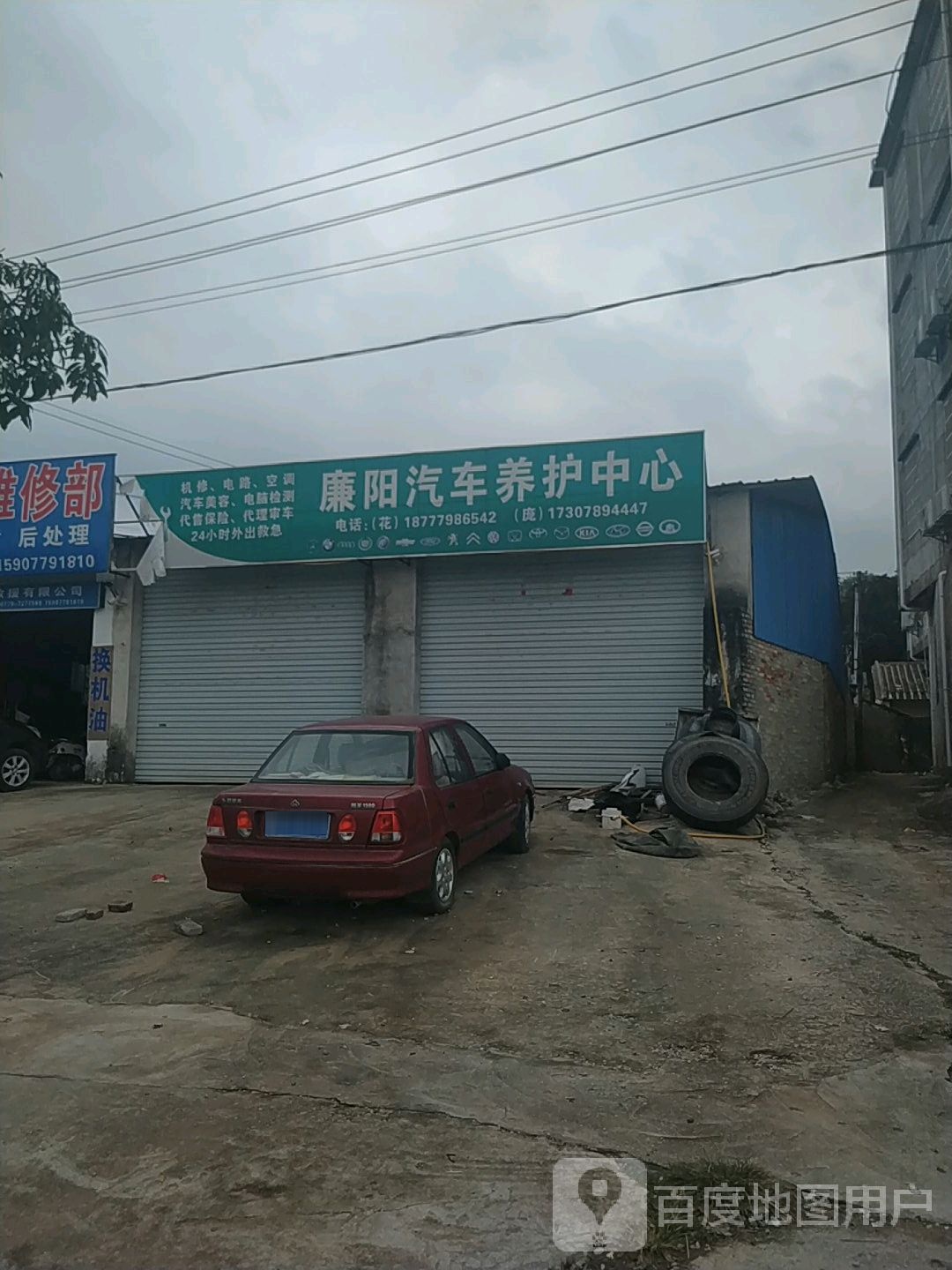 廉阳汽车养护中心