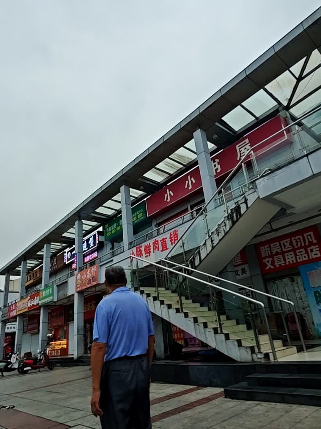 小小书屋(新东坊商业街店)